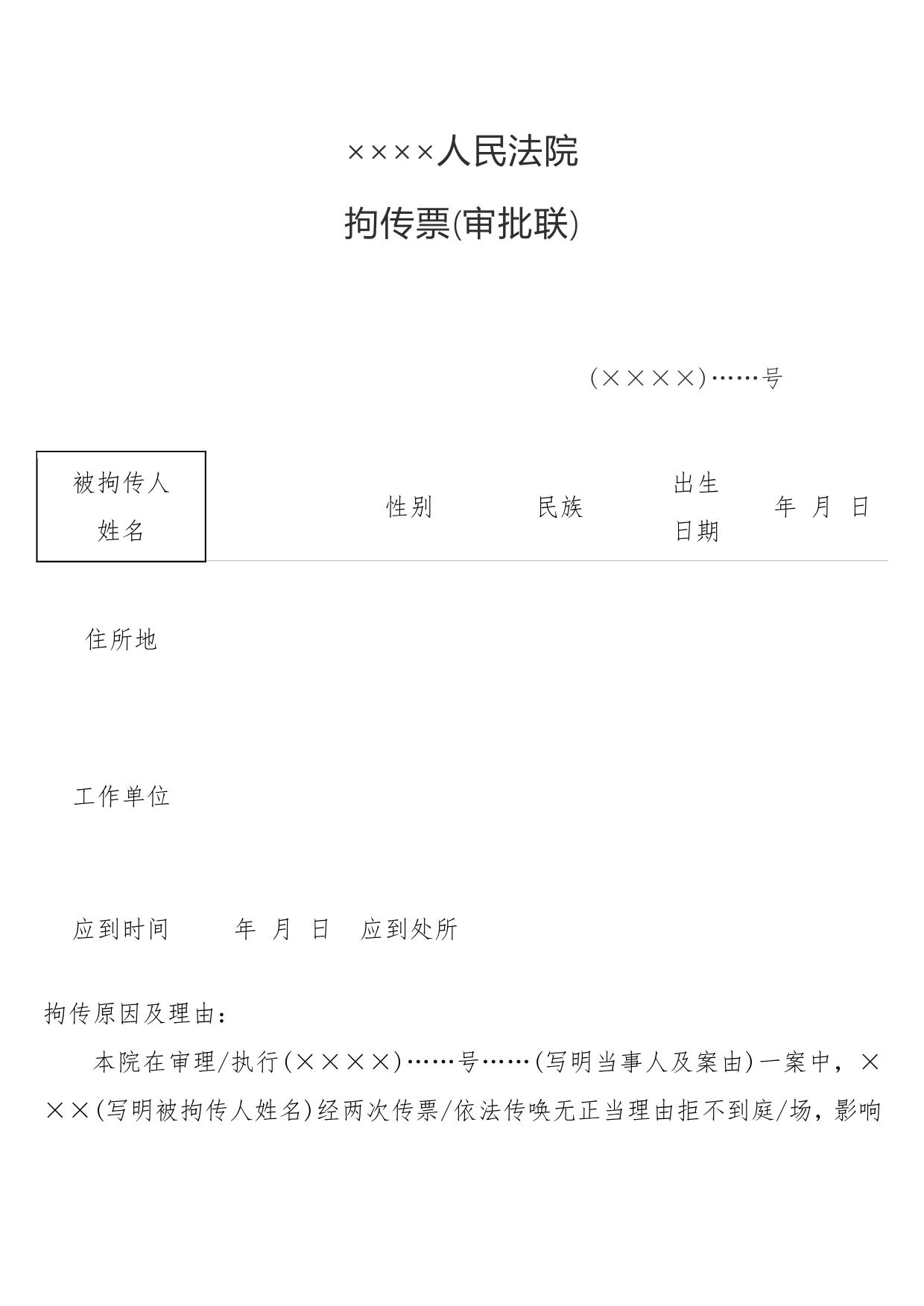 拘传票(拘传用)