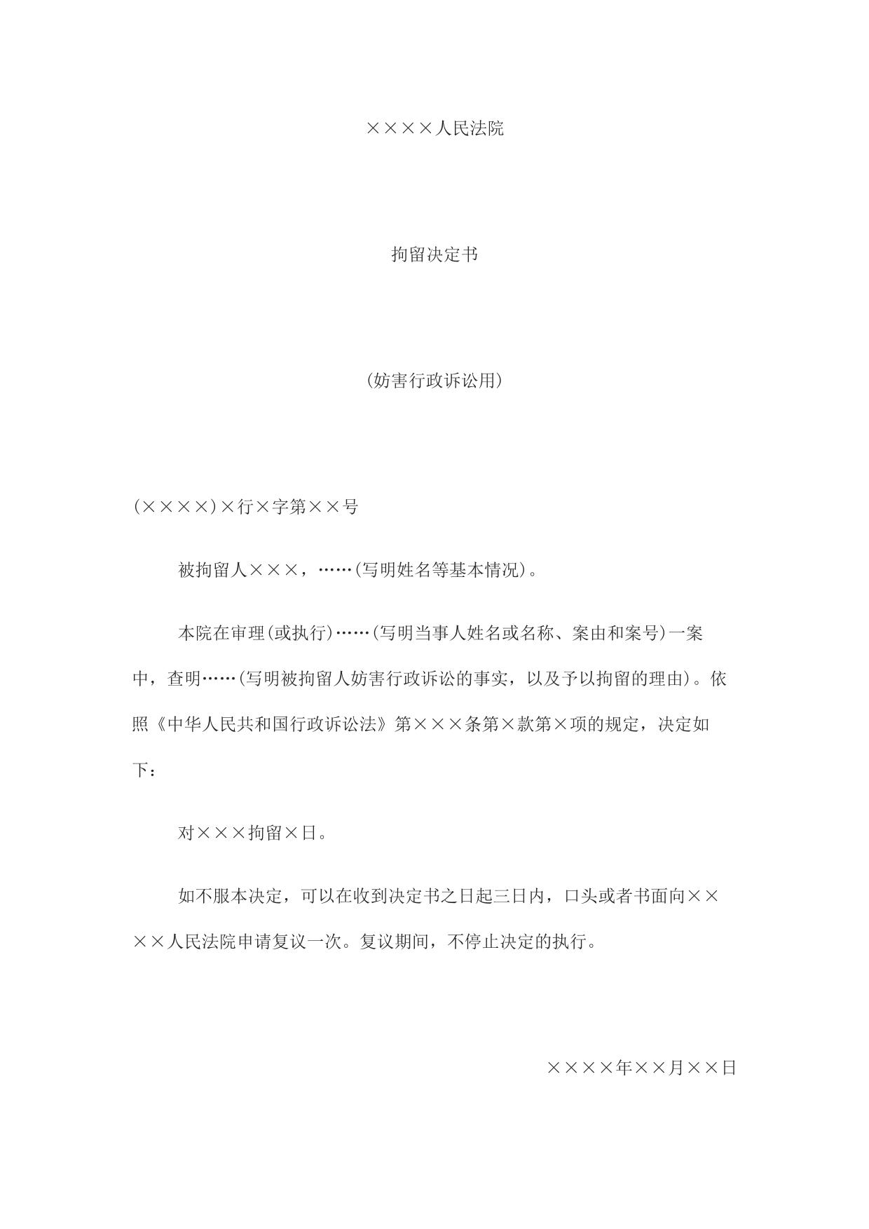 拘留决定书(妨害行政诉讼用)