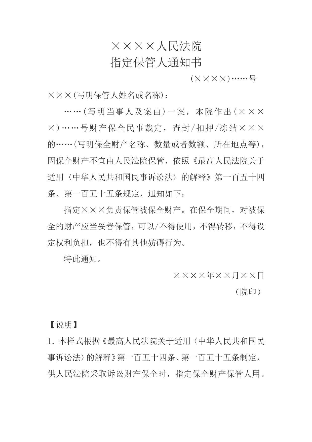指定保管人通知书(财产保全指定保管人用)
