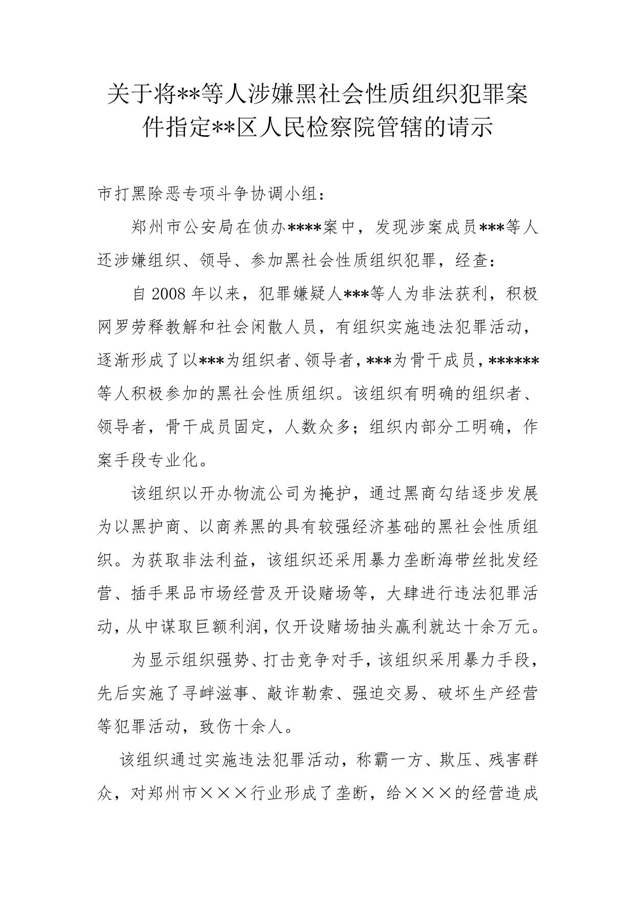 指定管辖的请示报告