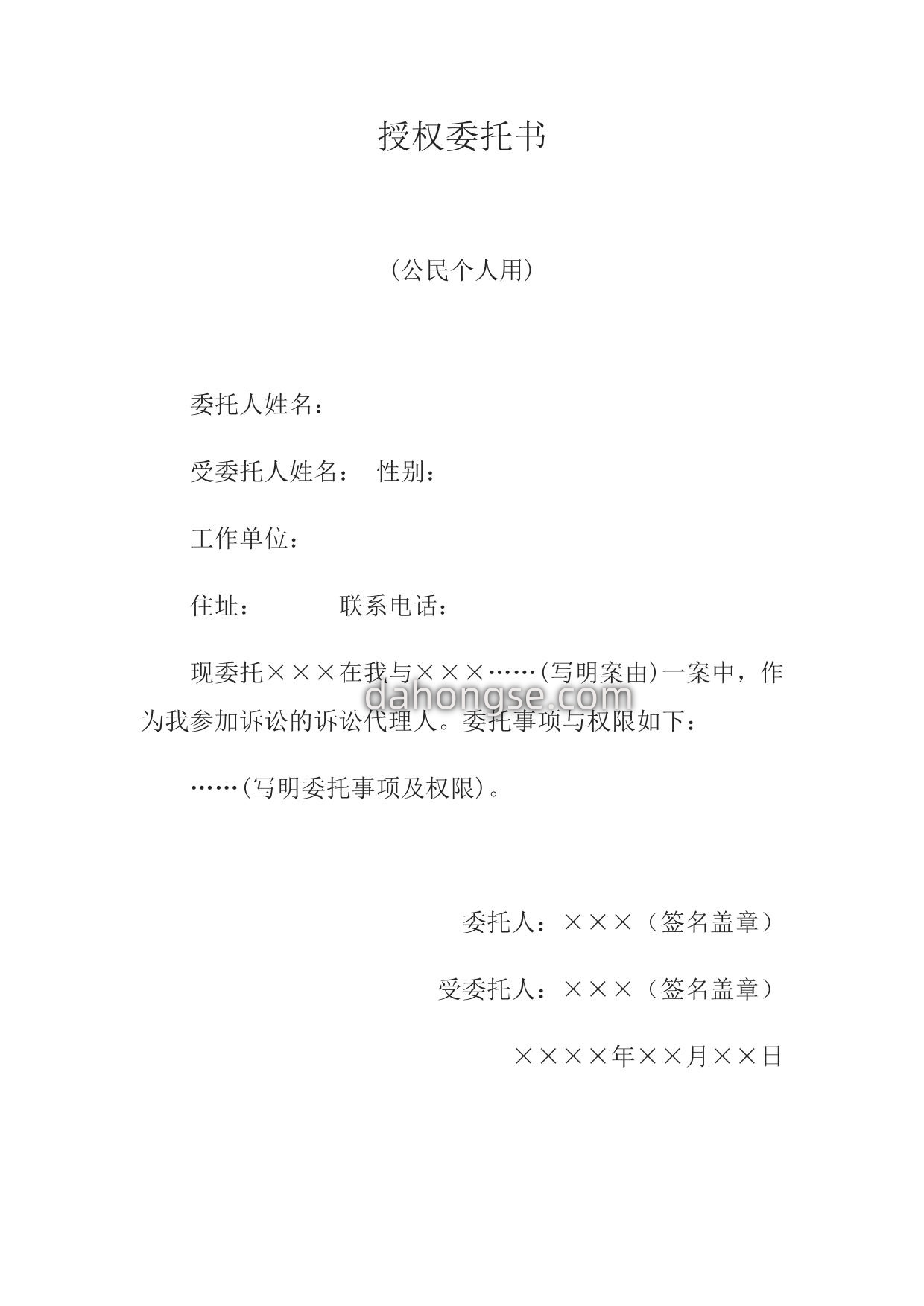 授权委托书(公民个人用)