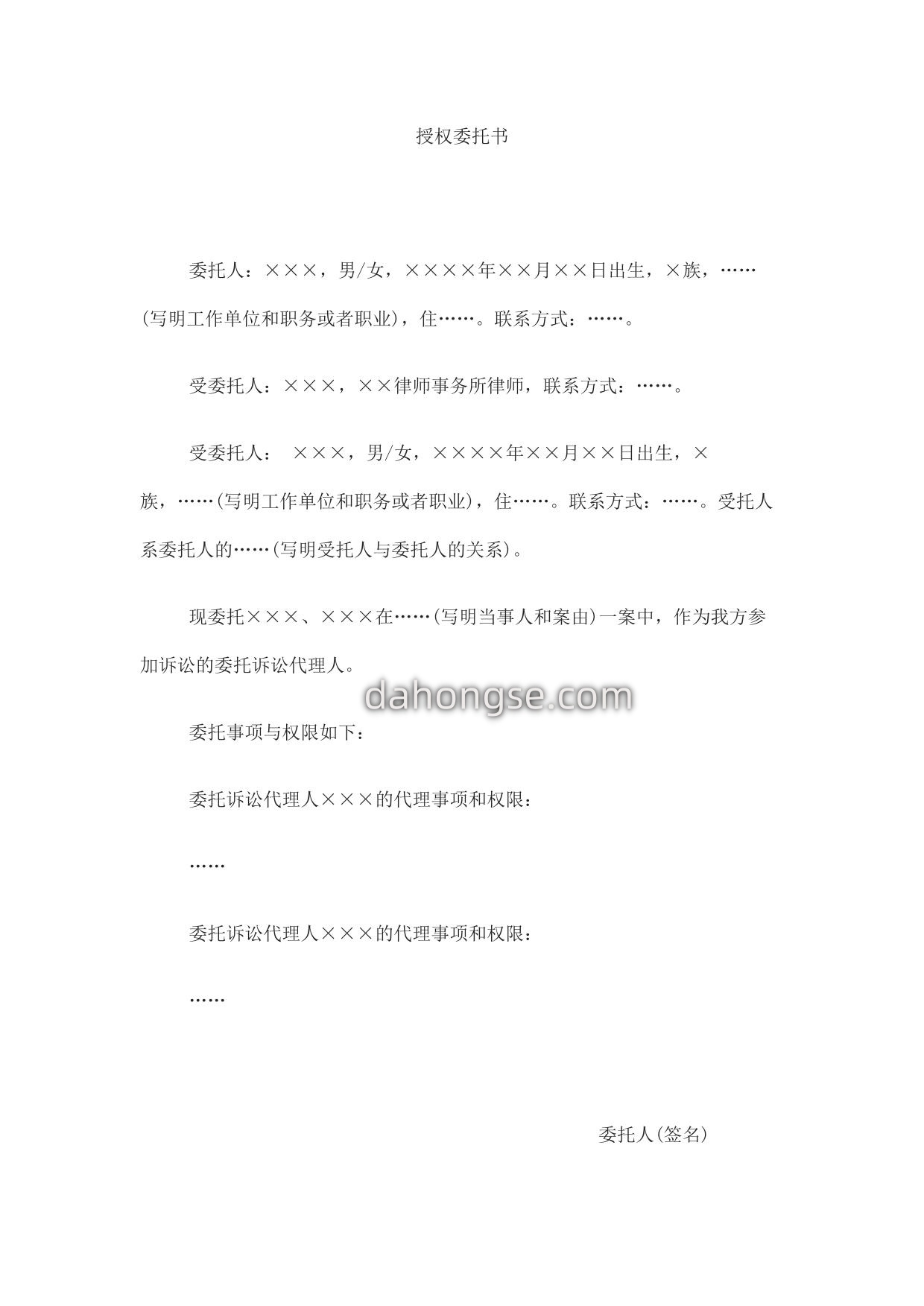 授权委托书(公民委托诉讼代理人用)