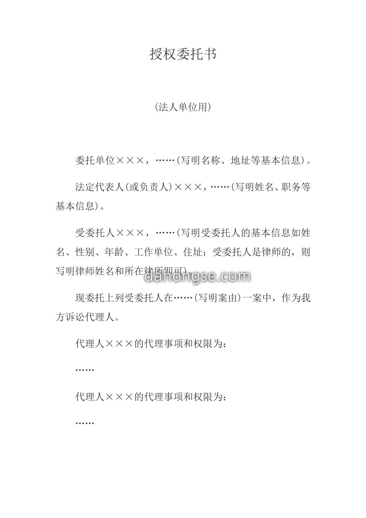 授权委托书(法人单位用)