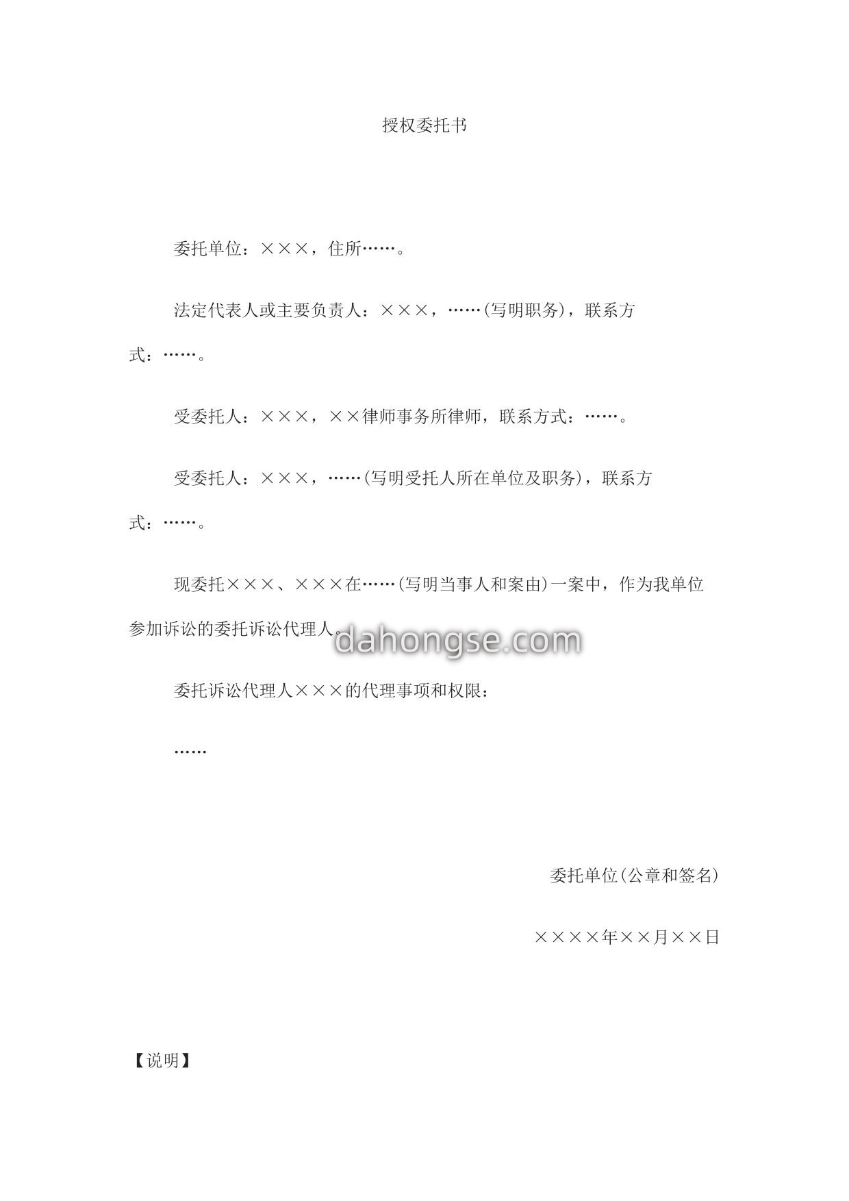 授权委托书(法人或者其他组织委托诉讼代理人用)