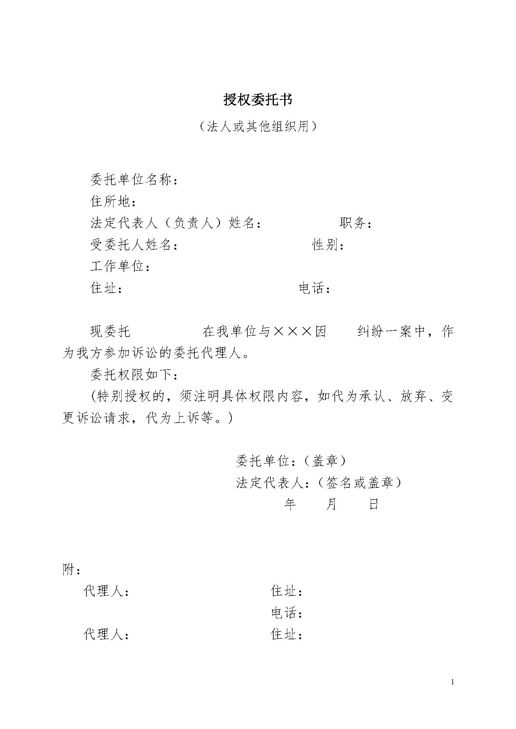 授权委托书法院版