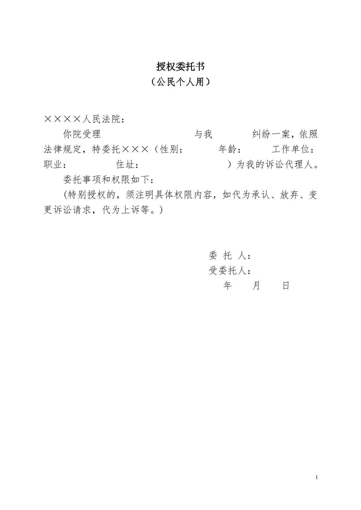 授权委托书（公民个人用）