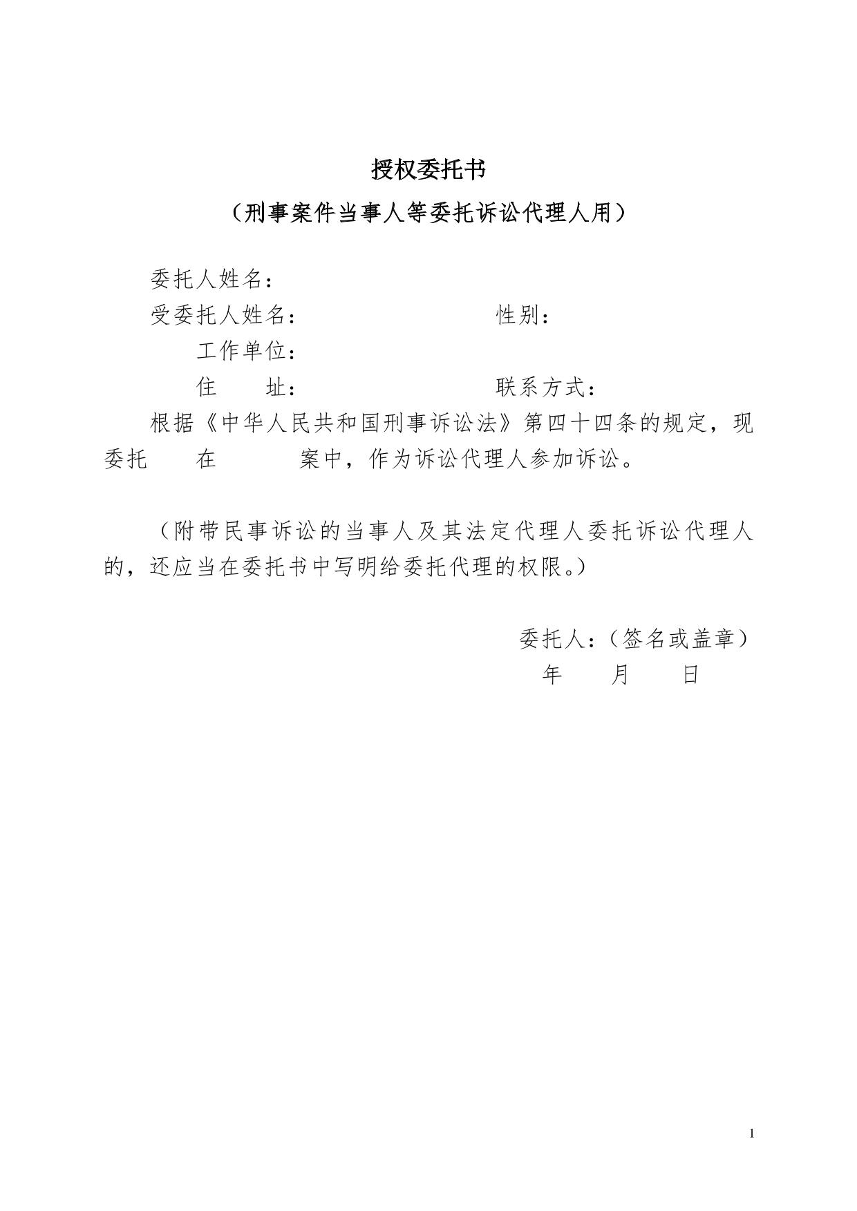 授权委托书（刑事案件当事人等委托诉讼代理人用）