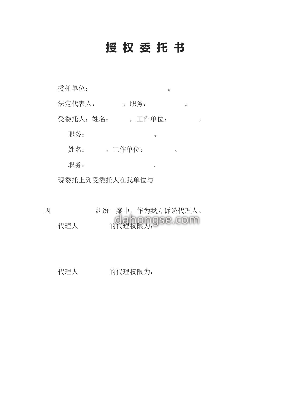 授权委托书（法人单位用）