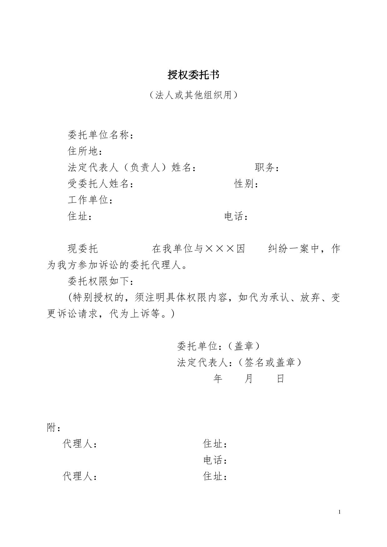 授权委托书（法人或其他组织用）