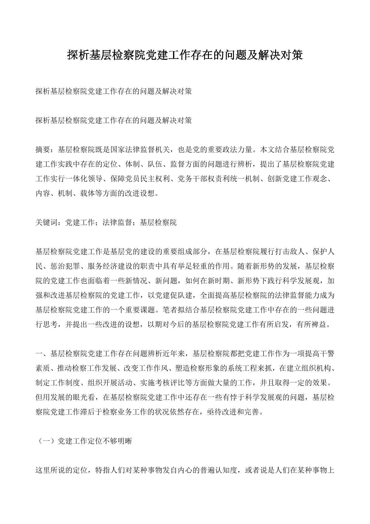 探析基层检察院党建工作存在的问题及解决对策