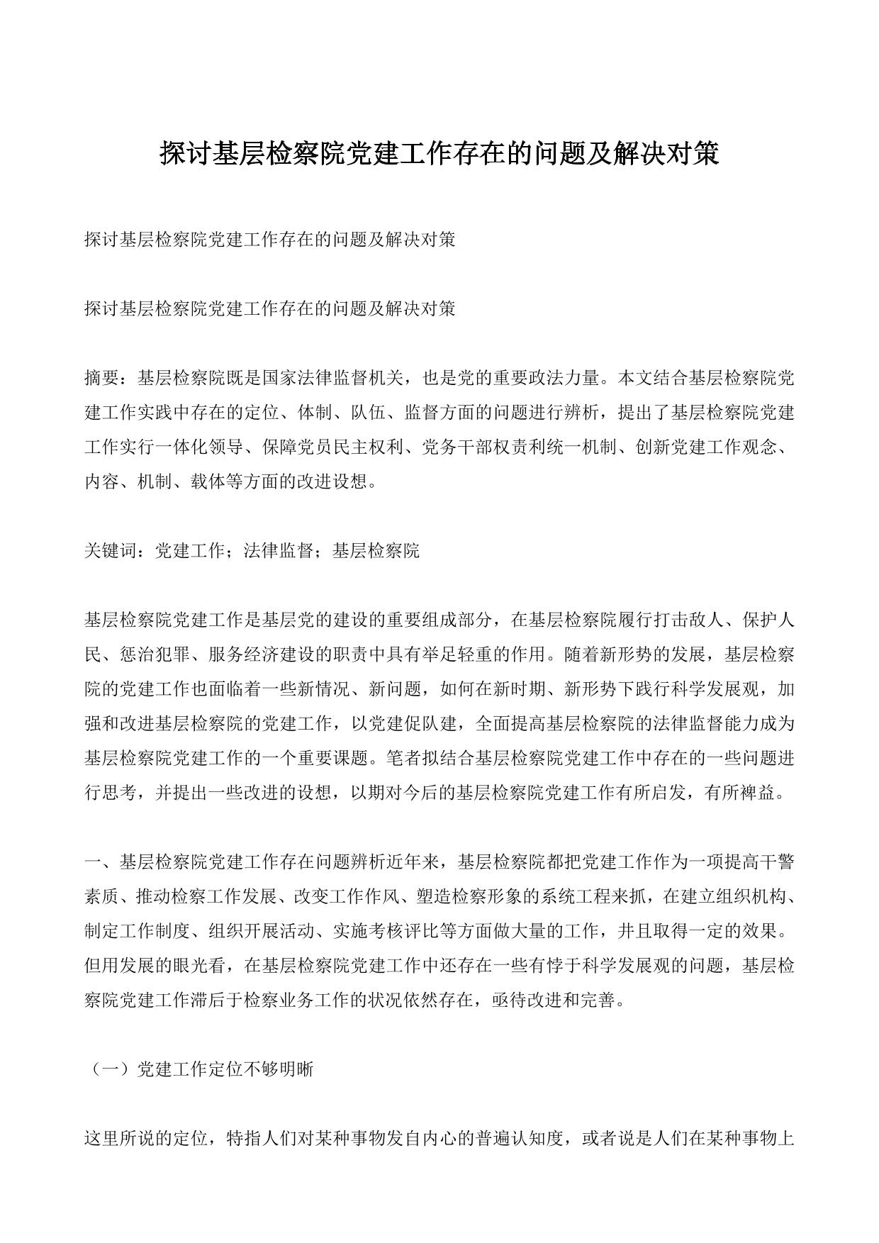 探讨基层检察院党建工作存在的问题及解决对策