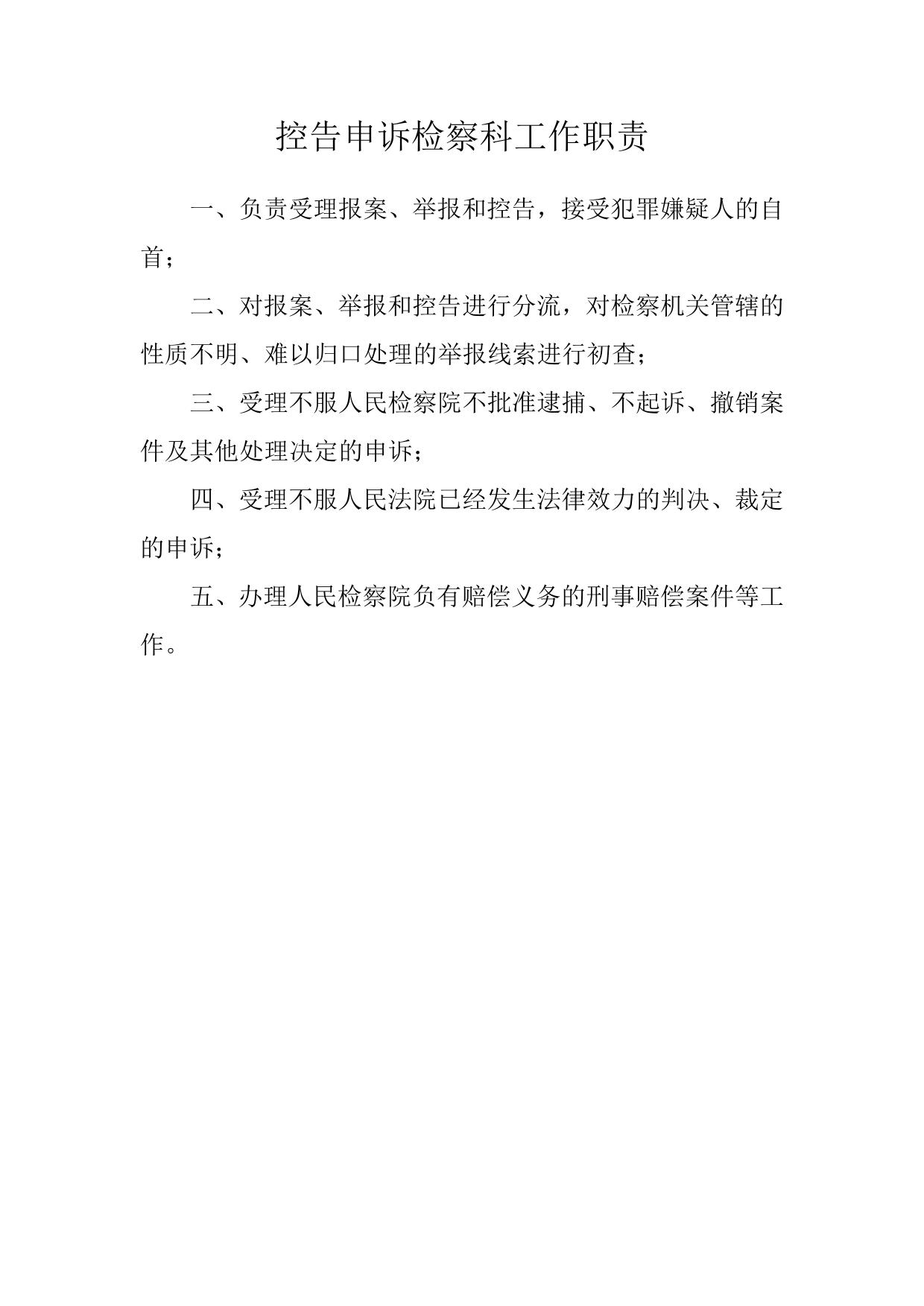 控告申诉检察科工作职责