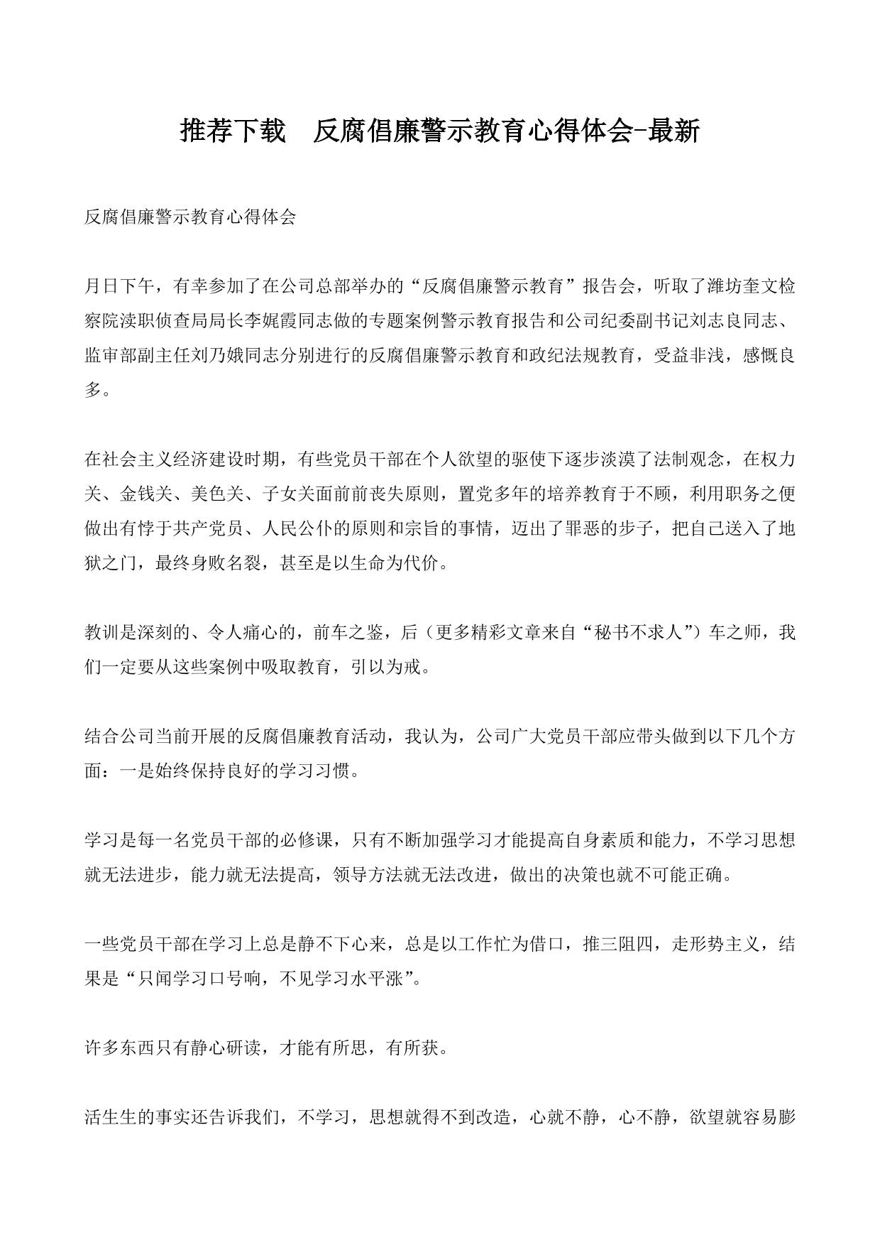 反腐倡廉警示教育心得体会