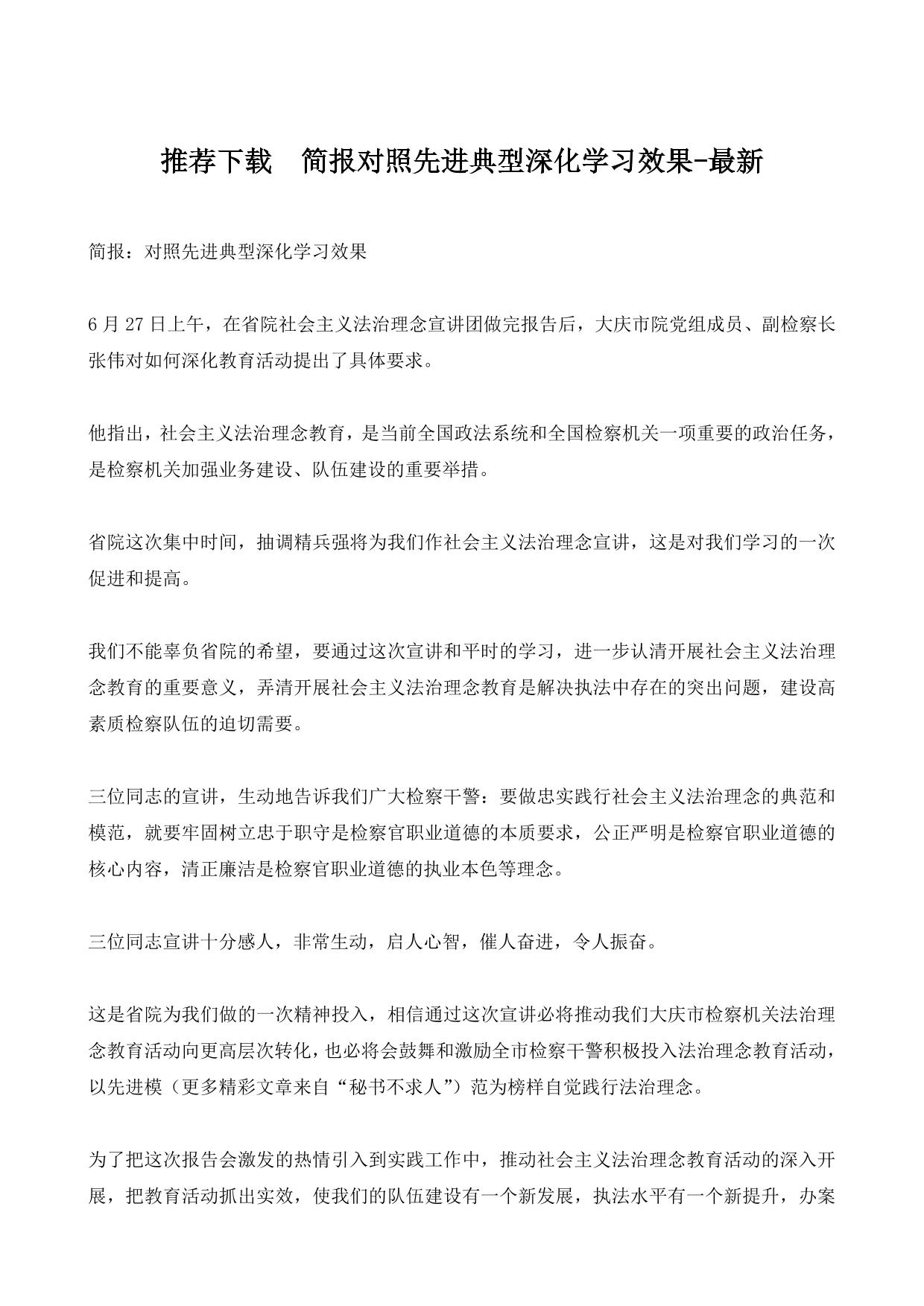 推荐下载  简报对照先进典型深化学习效果-最新