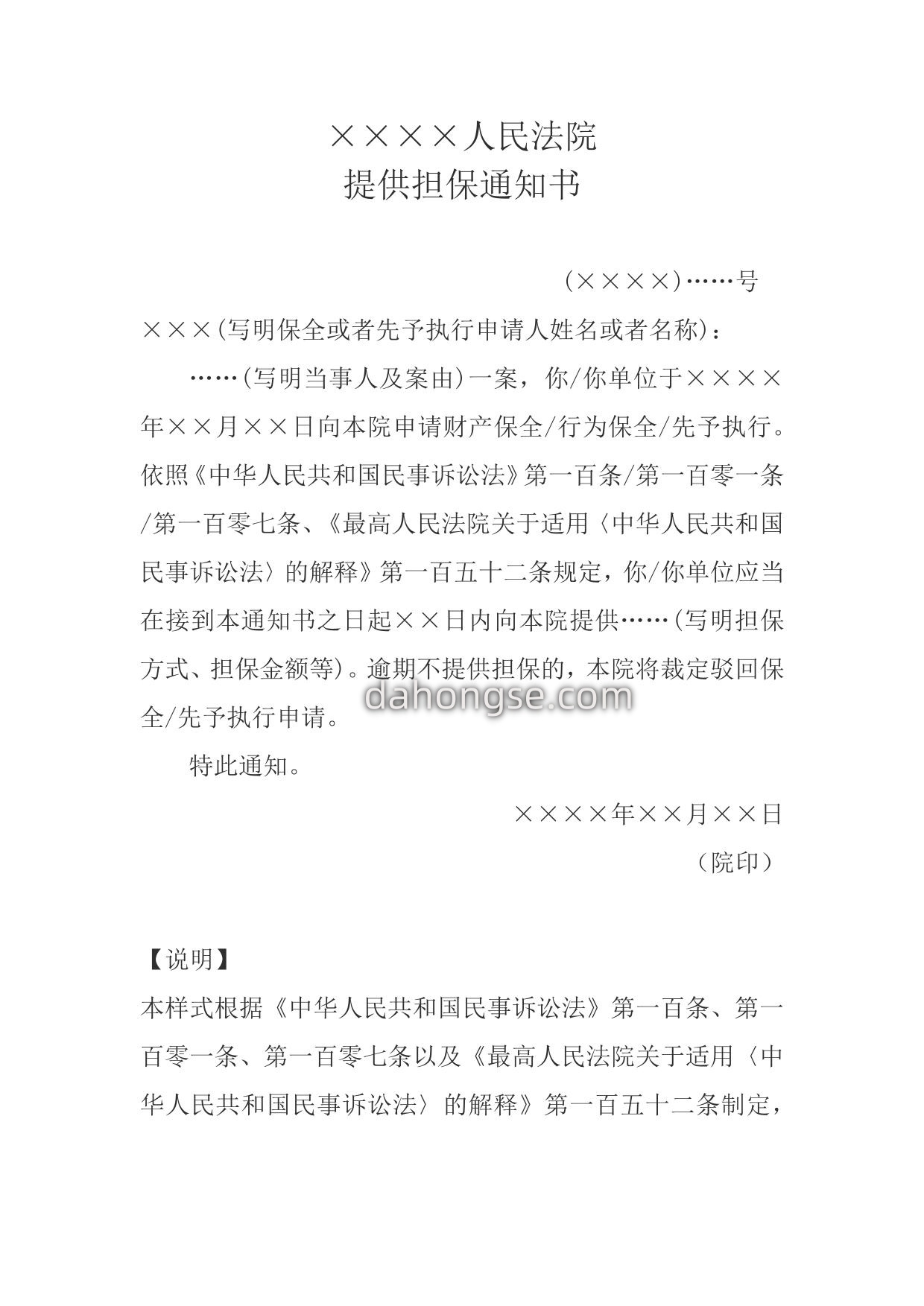 提供担保通知书(责令提供担保用)