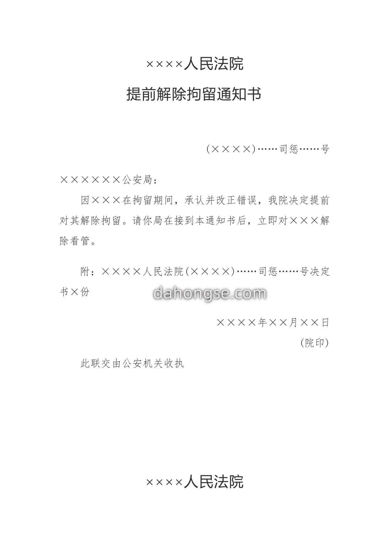 提前解除拘留通知书(通知公安机关用)