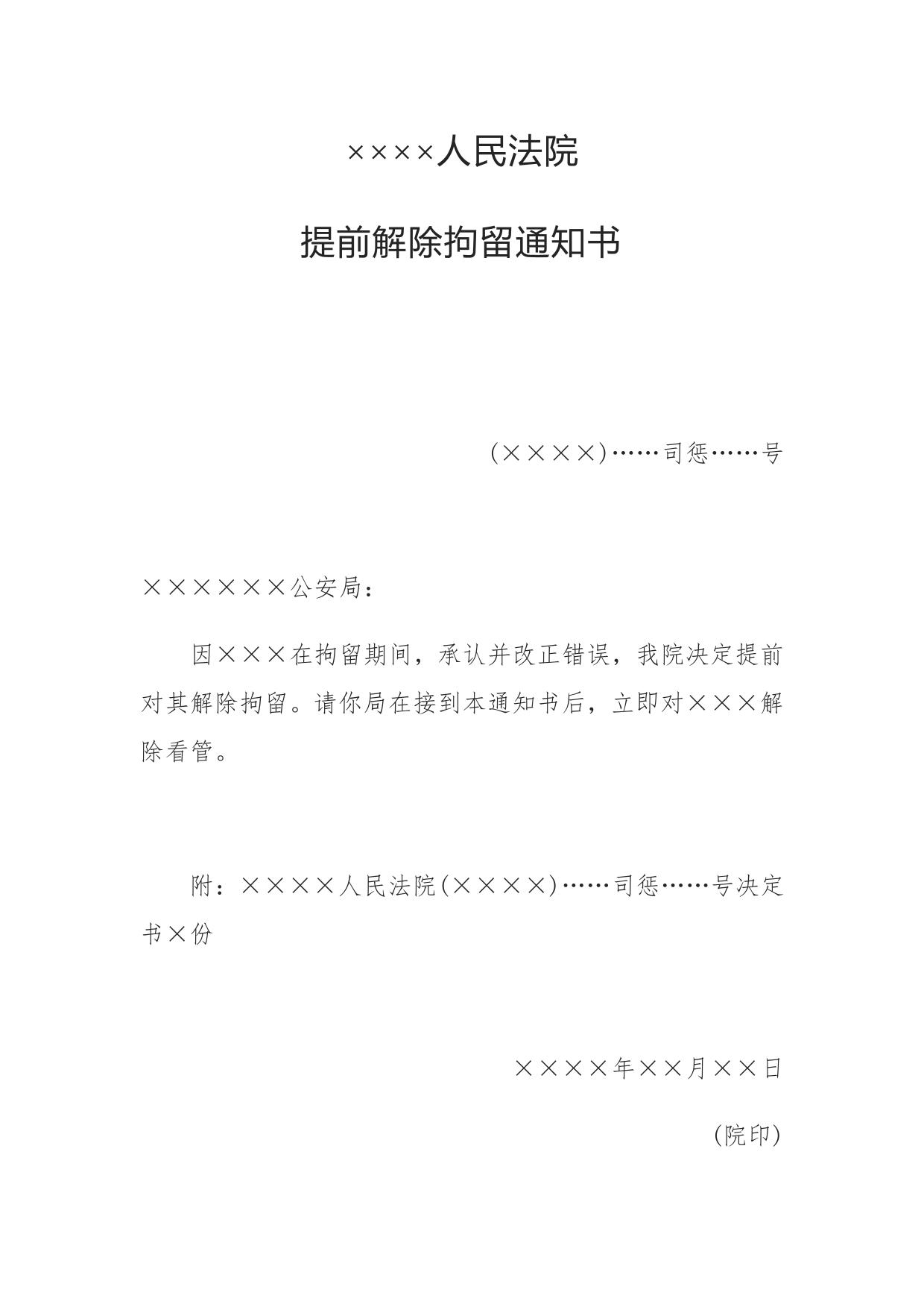 提前解除拘留通知书(通知公安机关用)