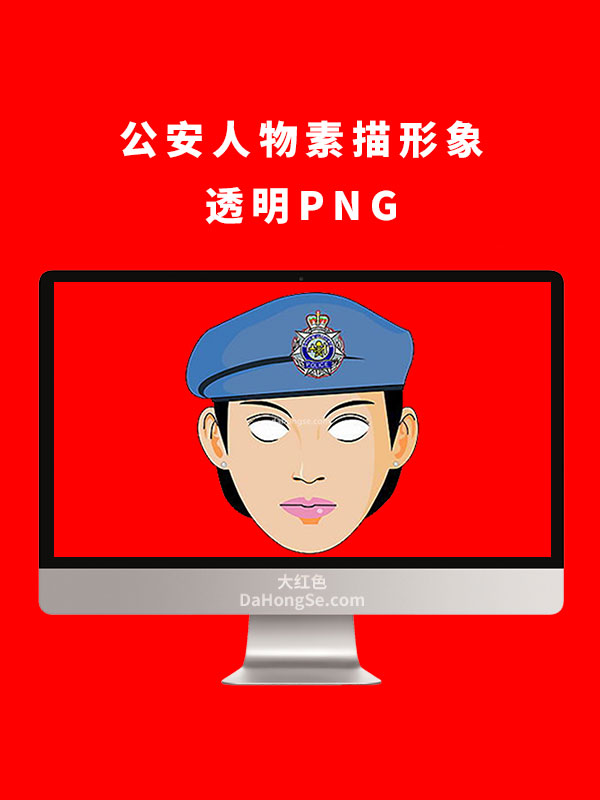 公安人物素描形象透明PNG