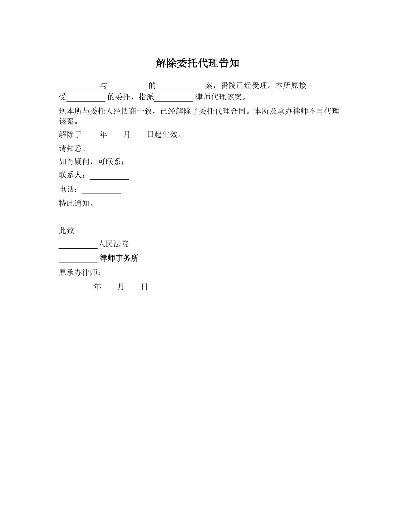 撤销委托通知(律师通知法院)