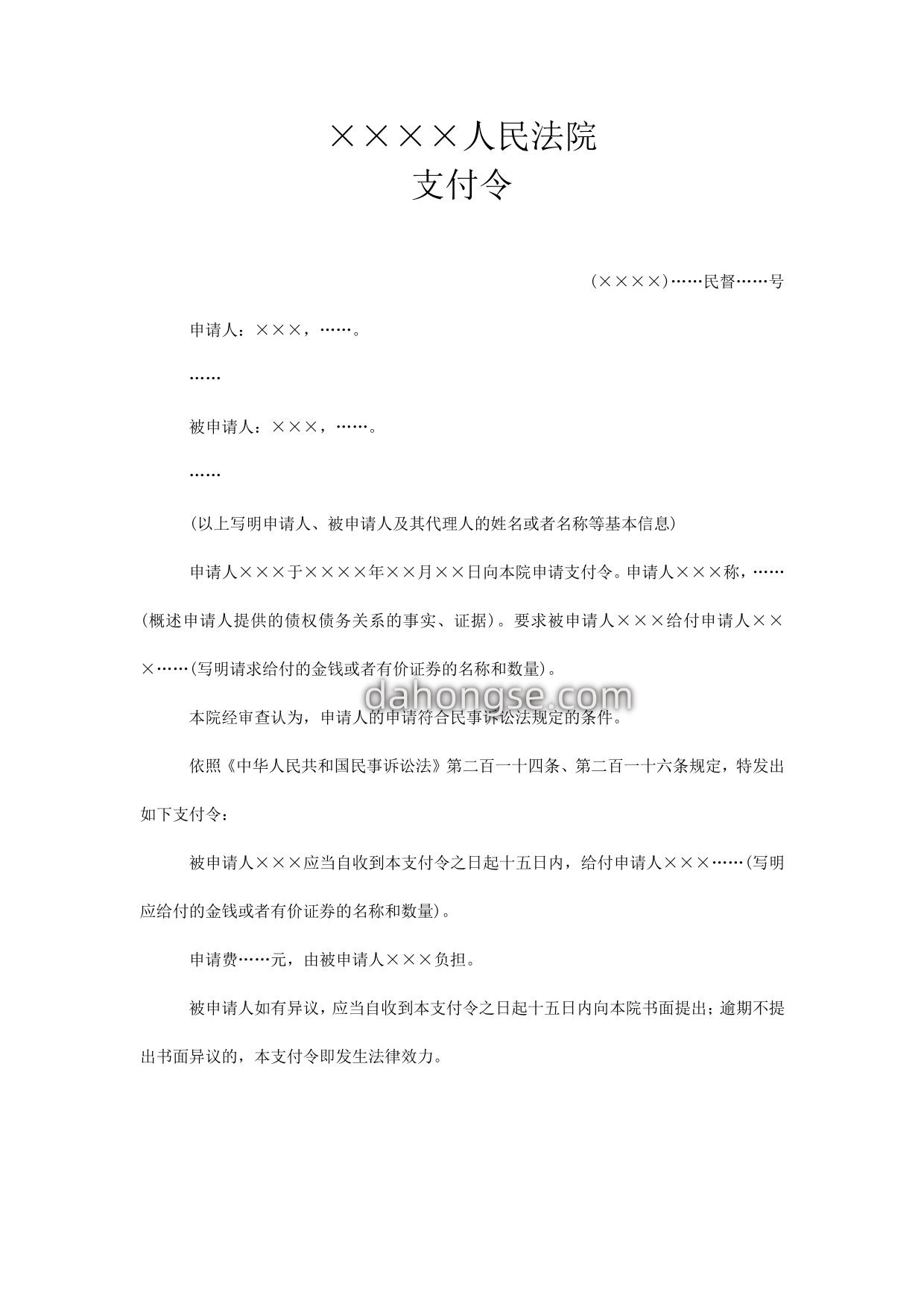 支付令(督促程序用)