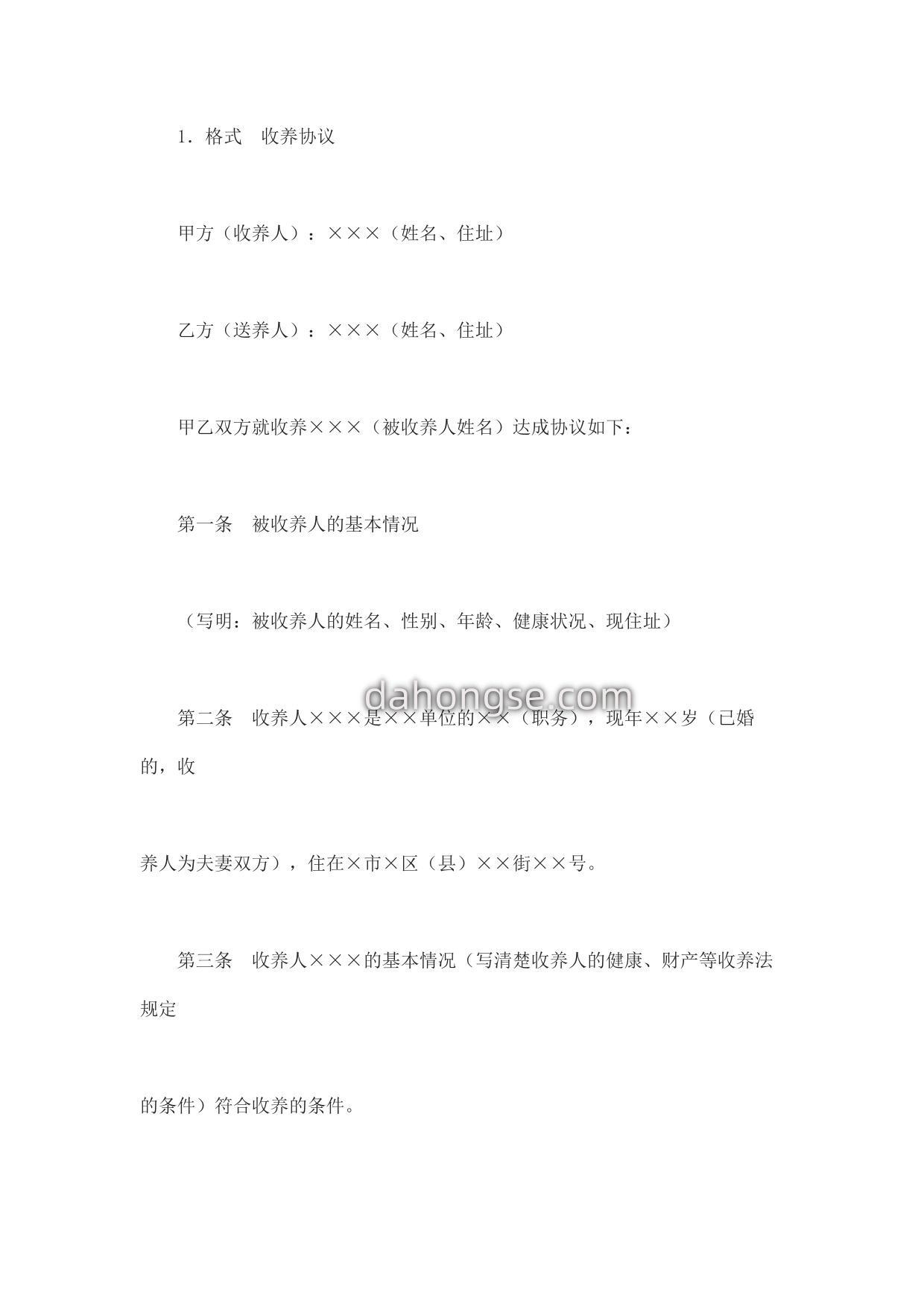收养协议书