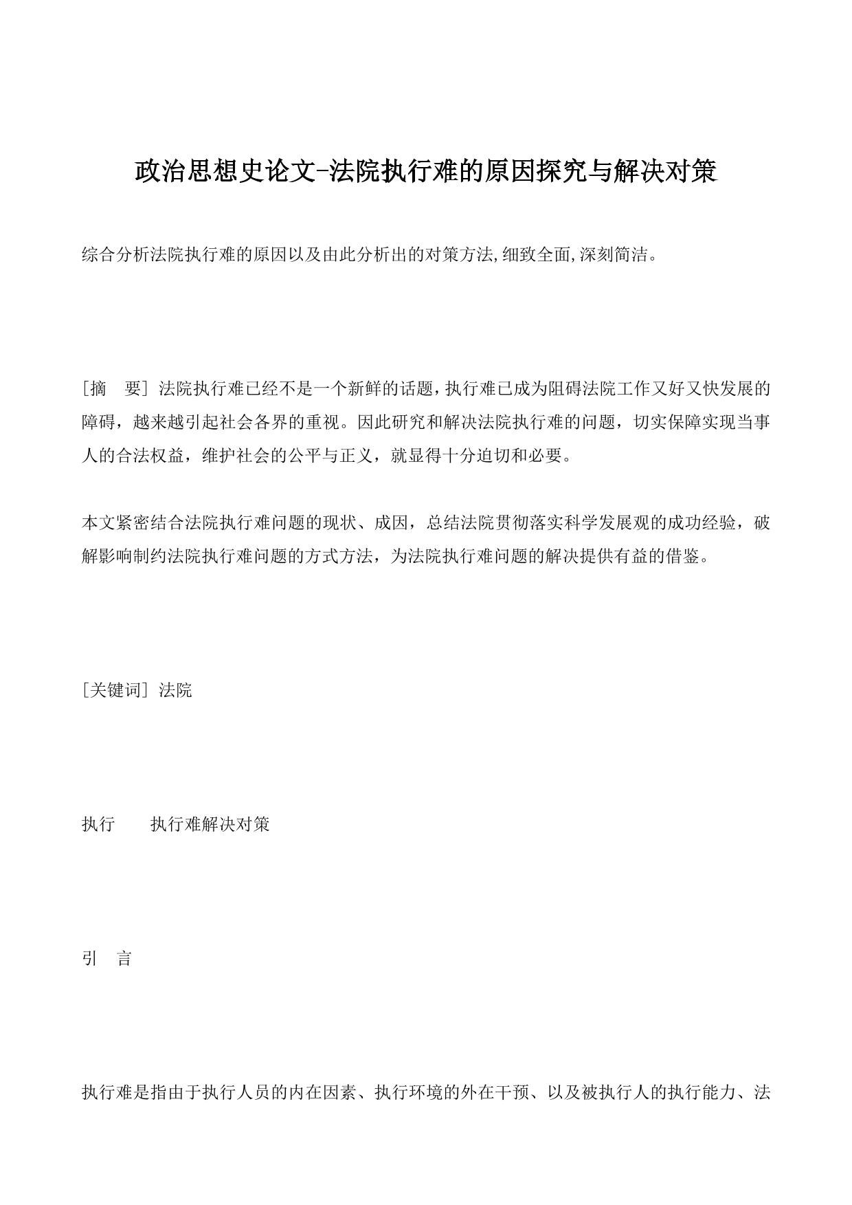 政治思想史论文-法院执行难的原因探究与解决对策