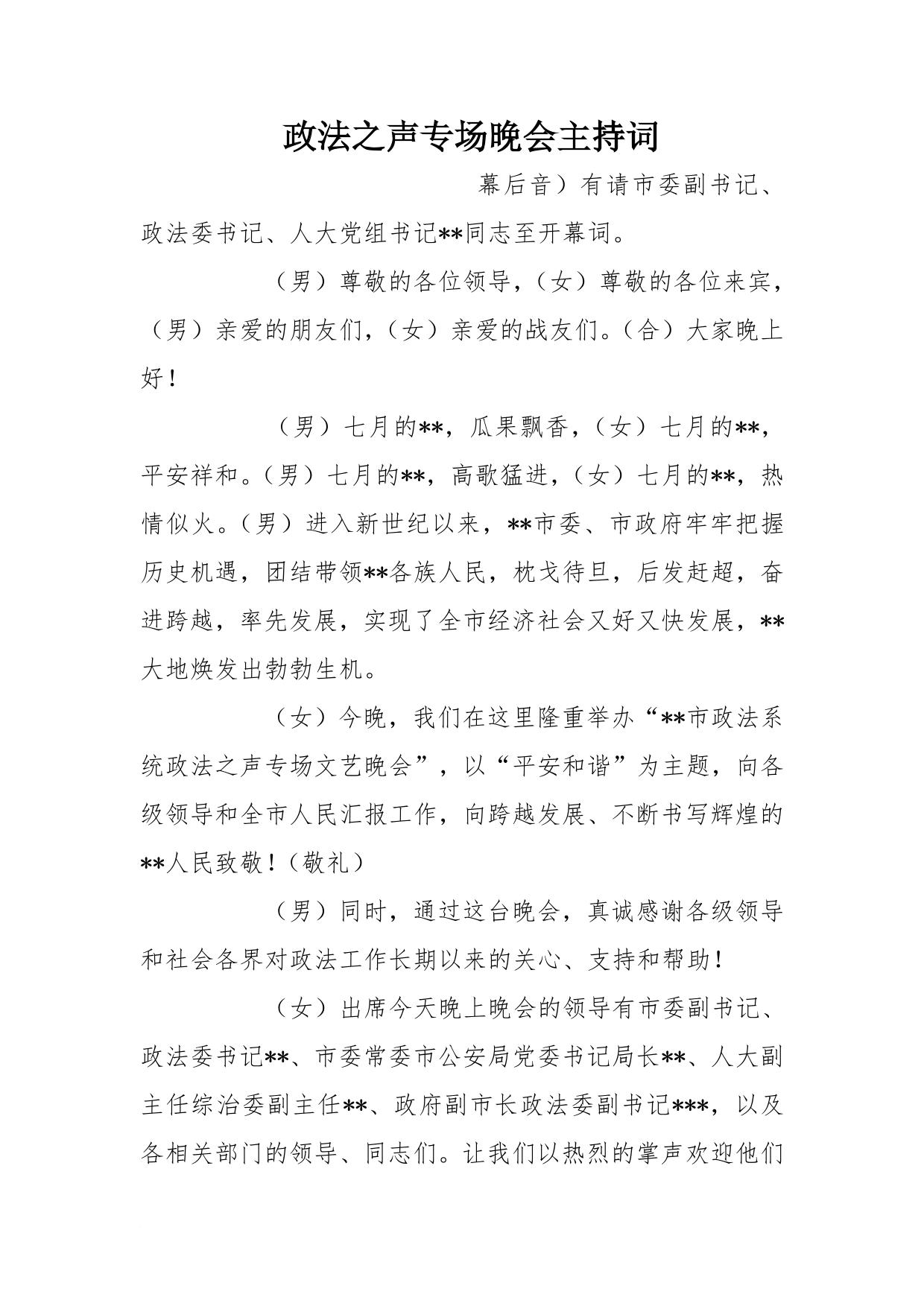 政法之声专场晚会主持词