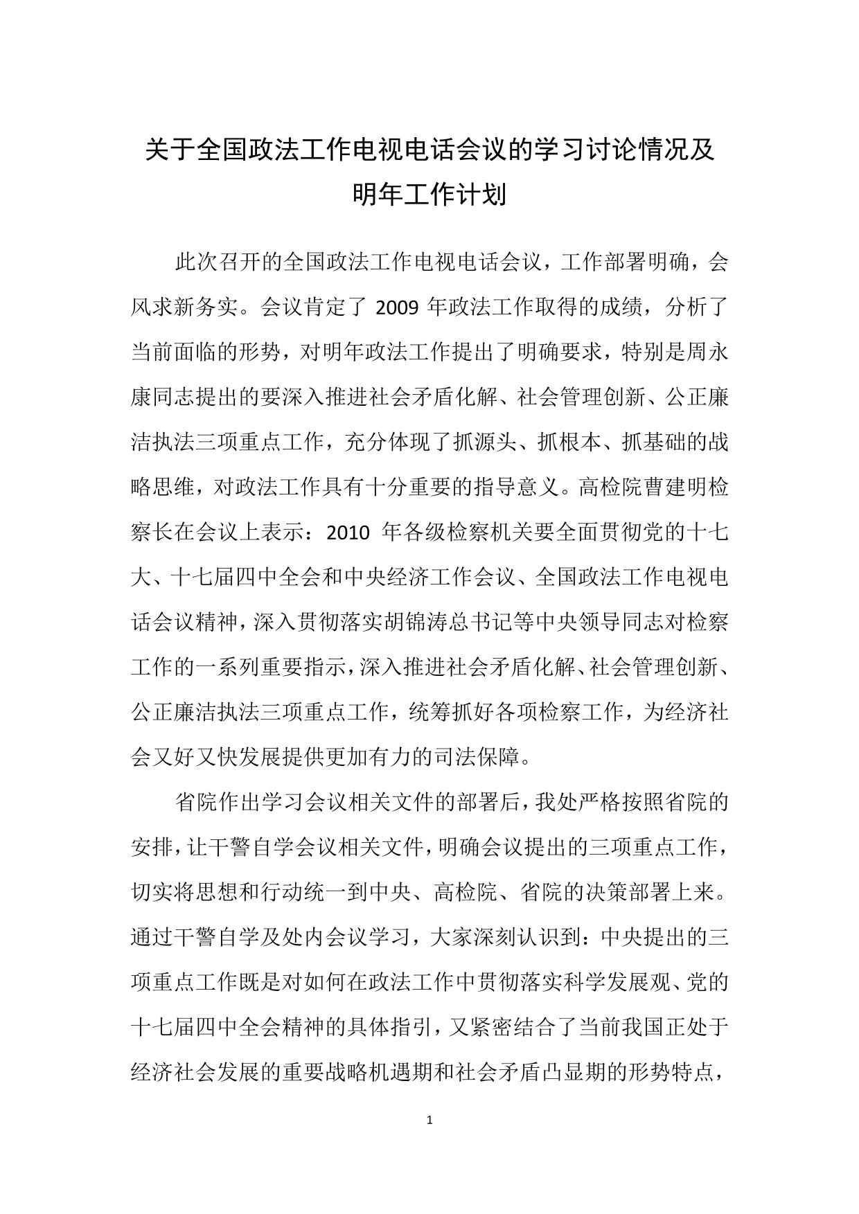 政法工作会议精神的总结与明年工作计划