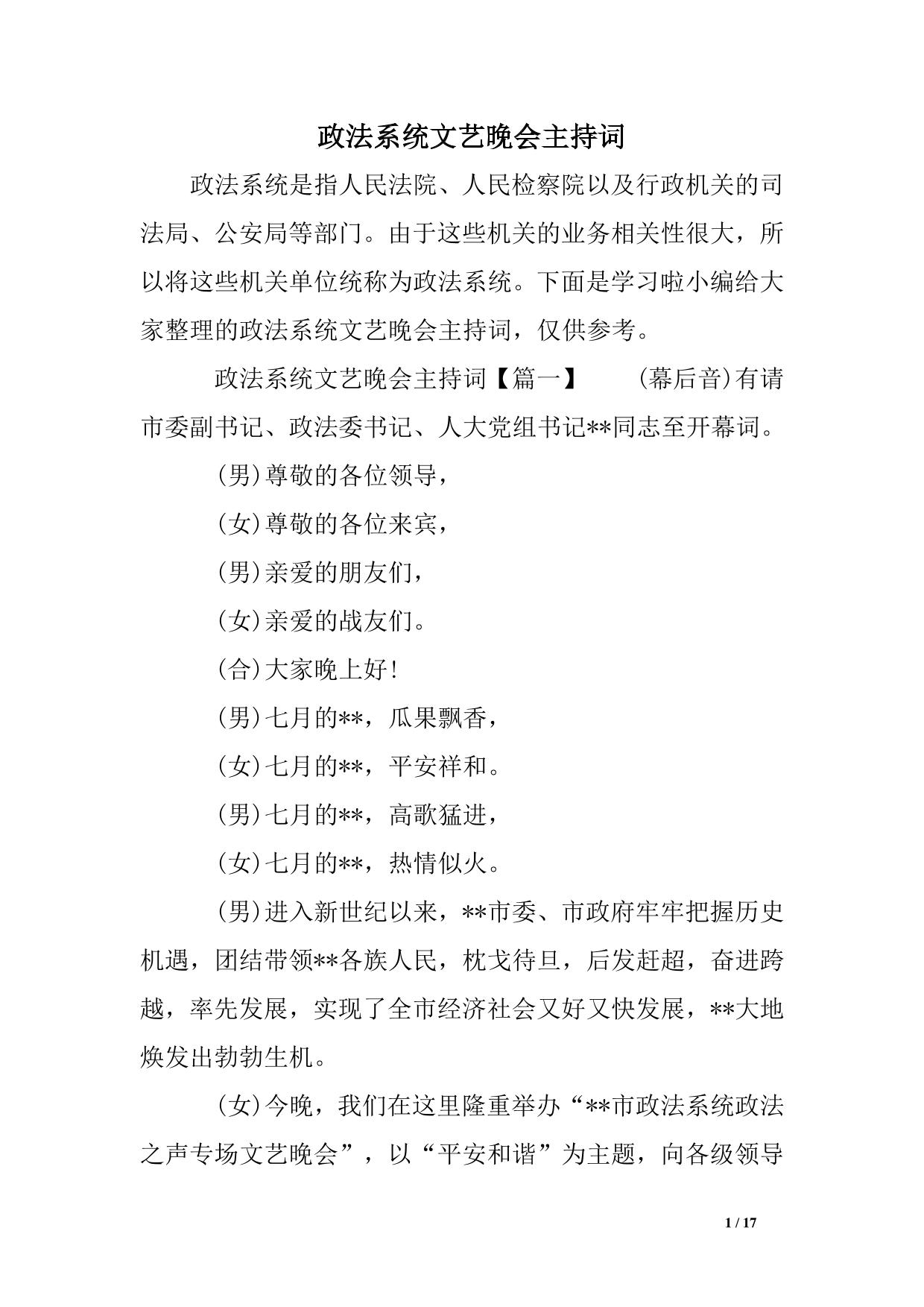 政法系统文艺晚会主持词