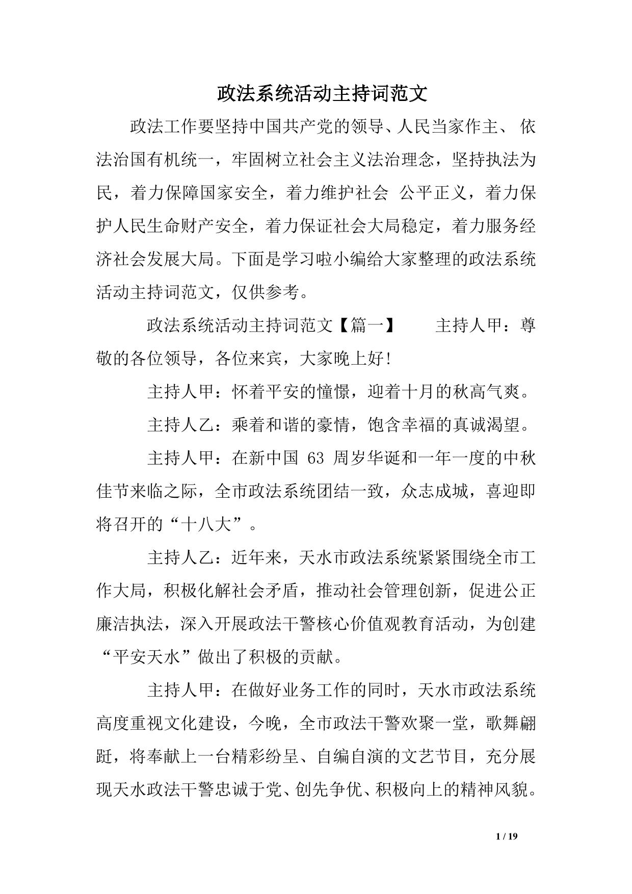 政法系统活动主持词范文