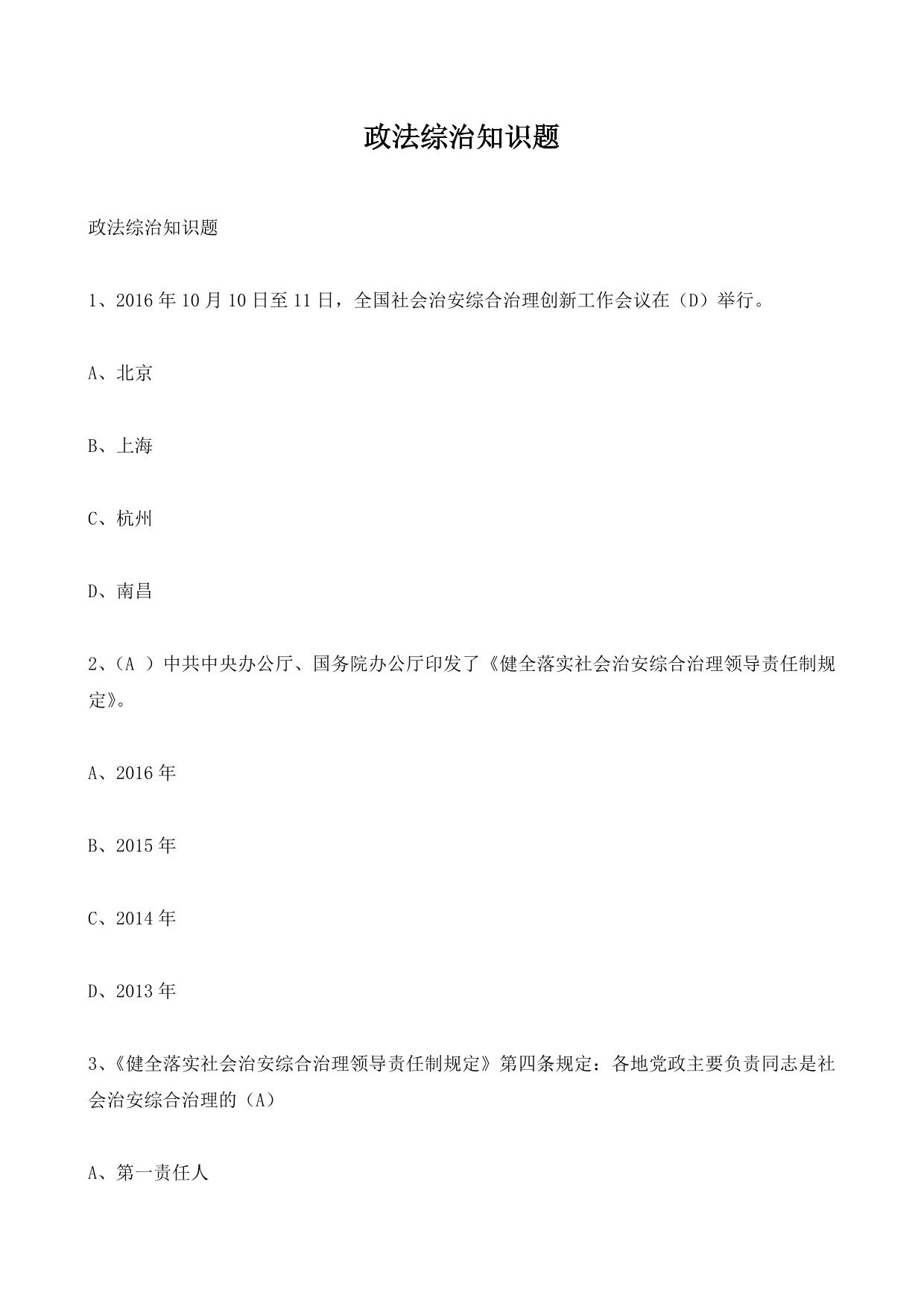 政法综治知识题