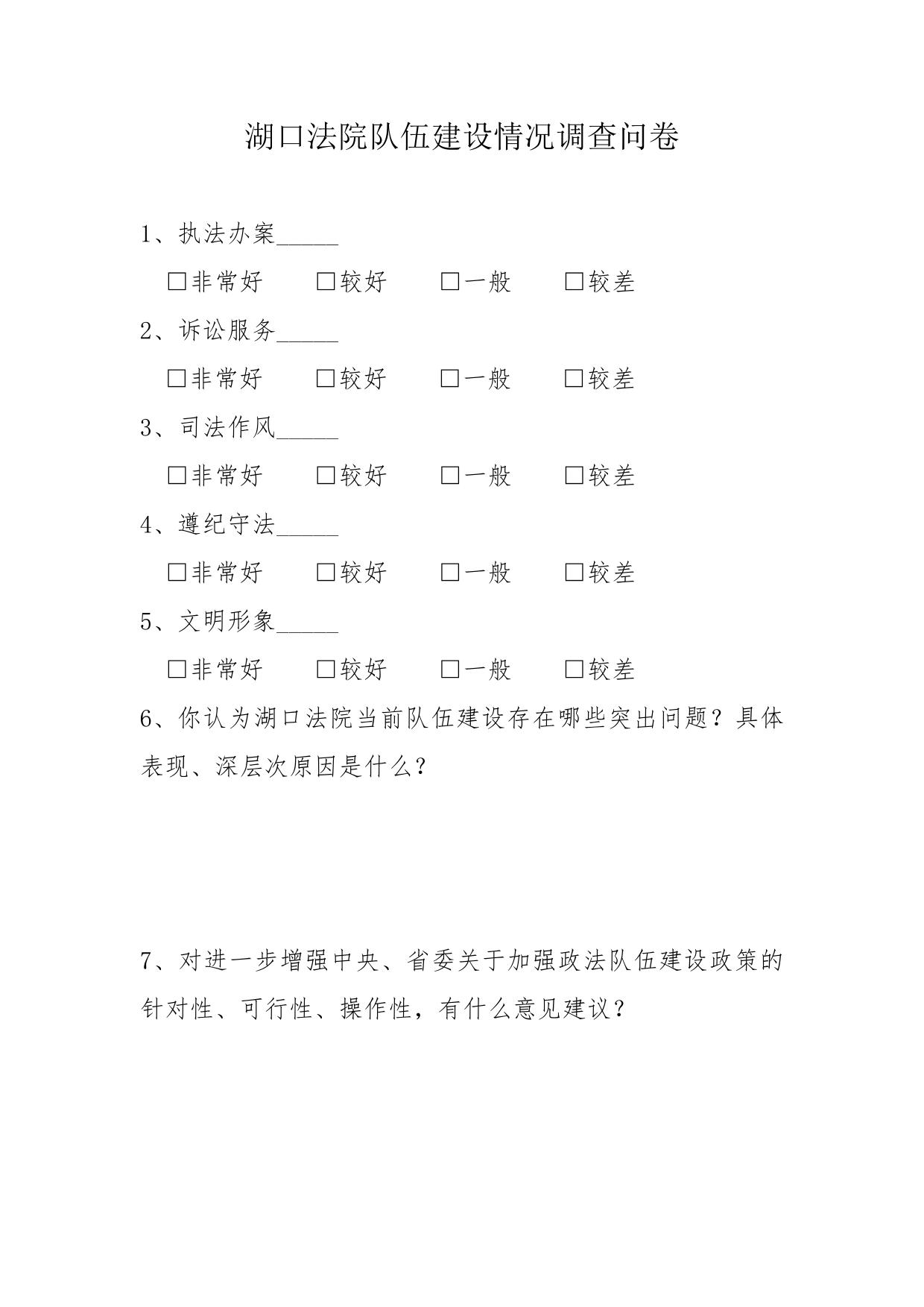 政法队伍调研问卷表