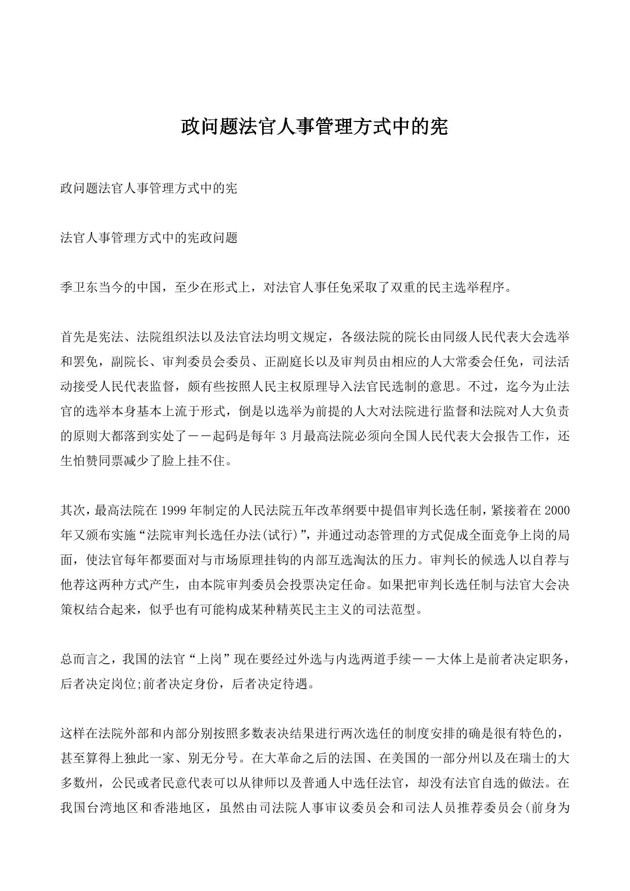 政问题法官人事管理方式中的宪