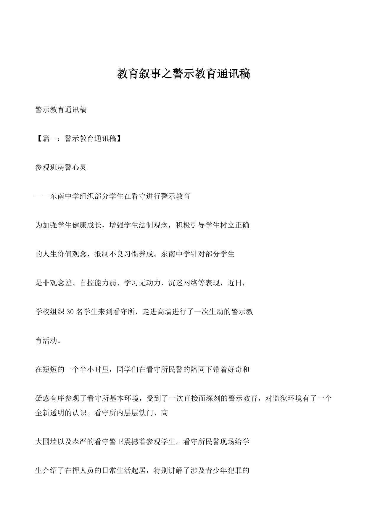 教育叙事之警示教育通讯稿