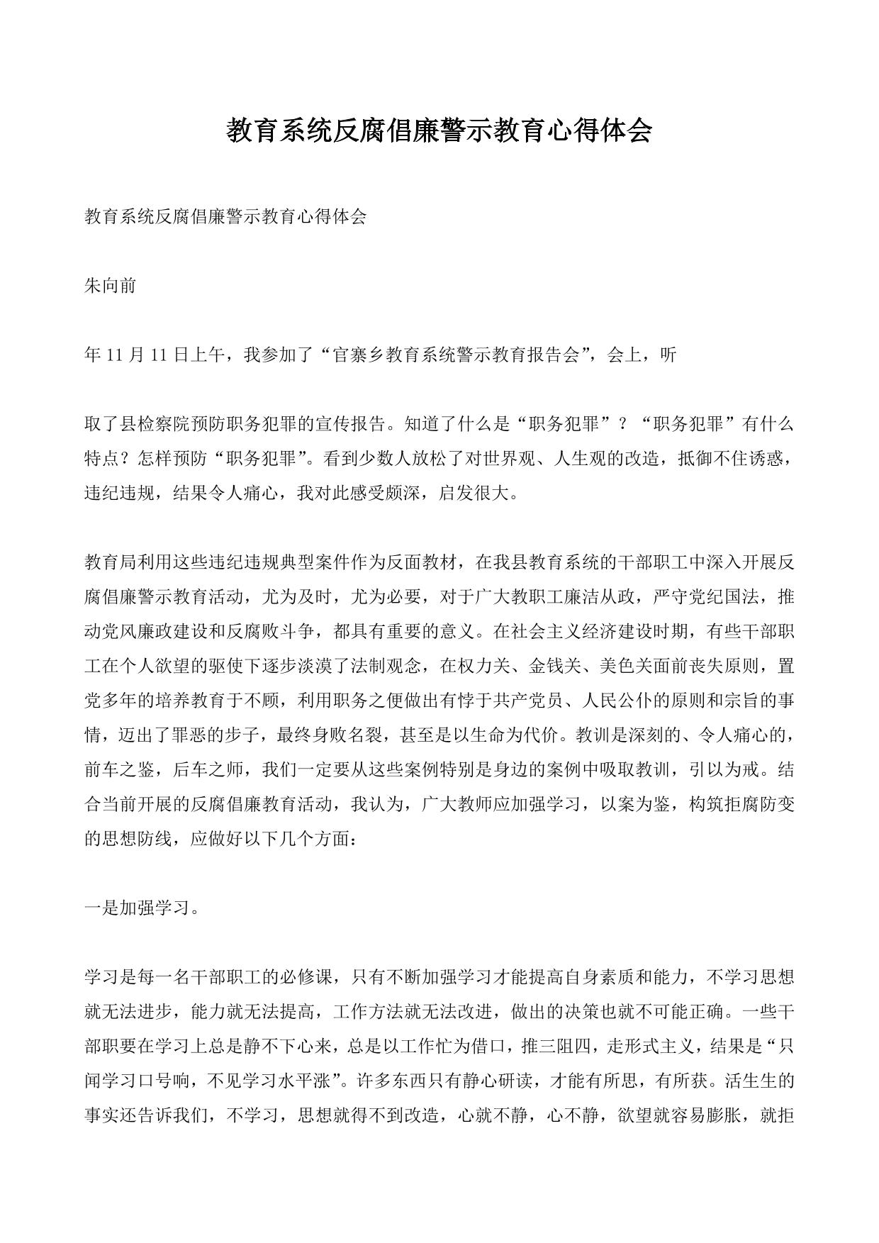 教育系统反腐倡廉警示教育心得体会
