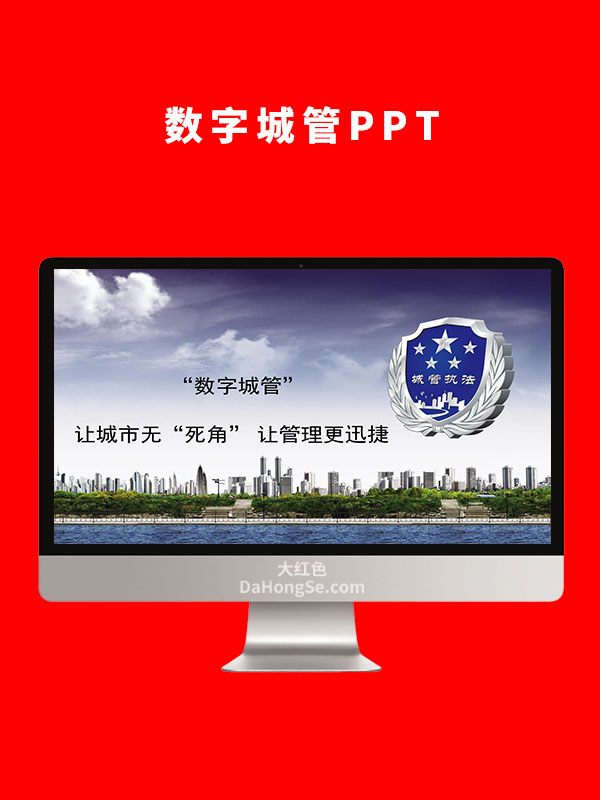 数字城管 PPT