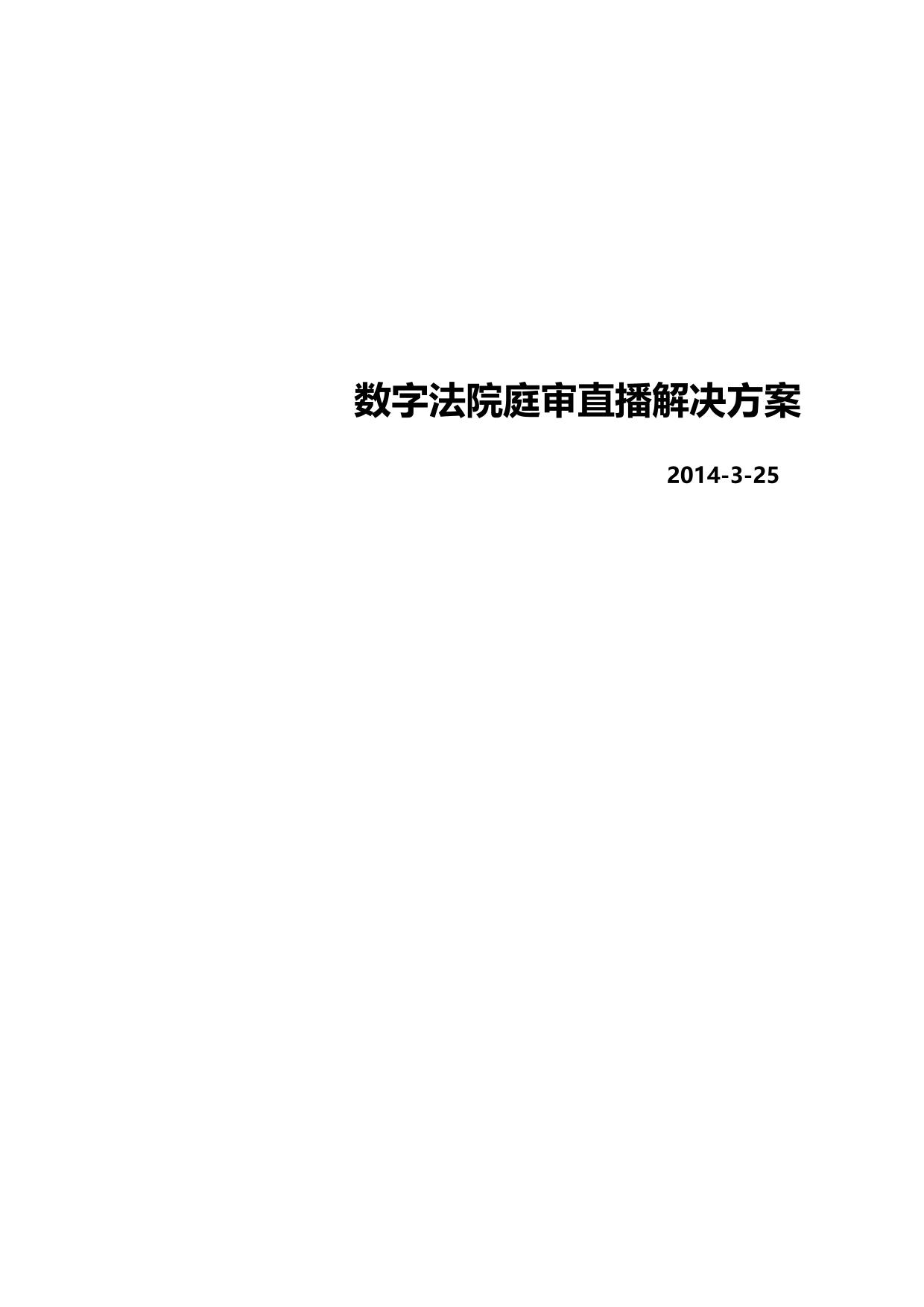 数字法院庭审直播解决方案V2.0