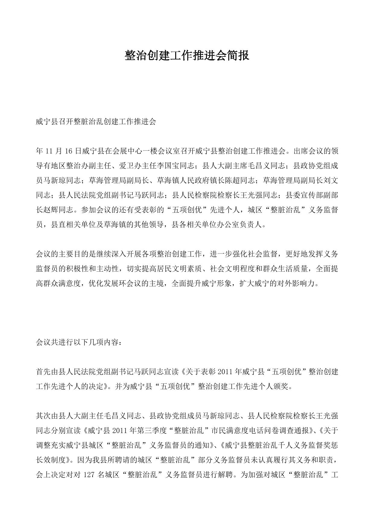 整治创建工作推进会简报