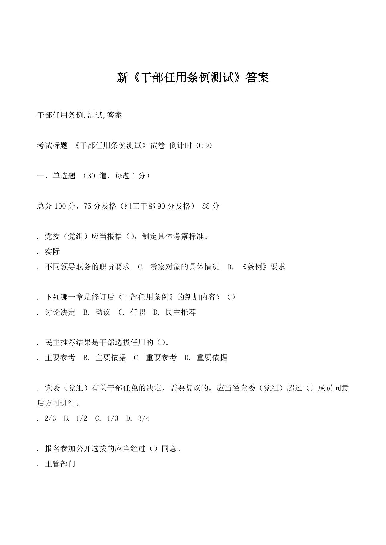 新《干部任用条例测试》答案