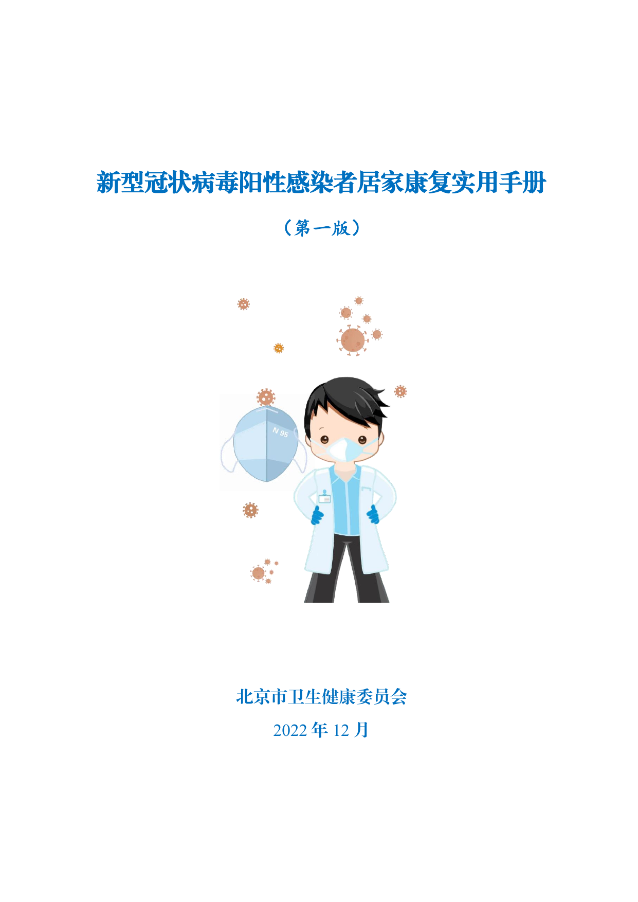 新型冠状病毒阳性感染者居家康复实用手册