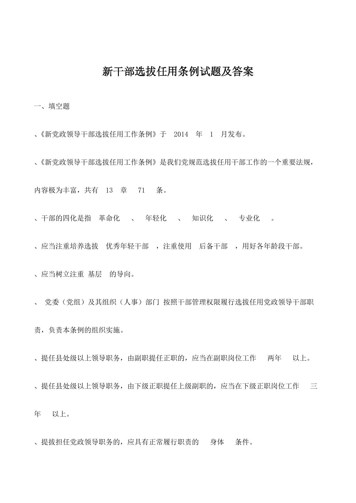 新干部选拔任用条例试题及答案