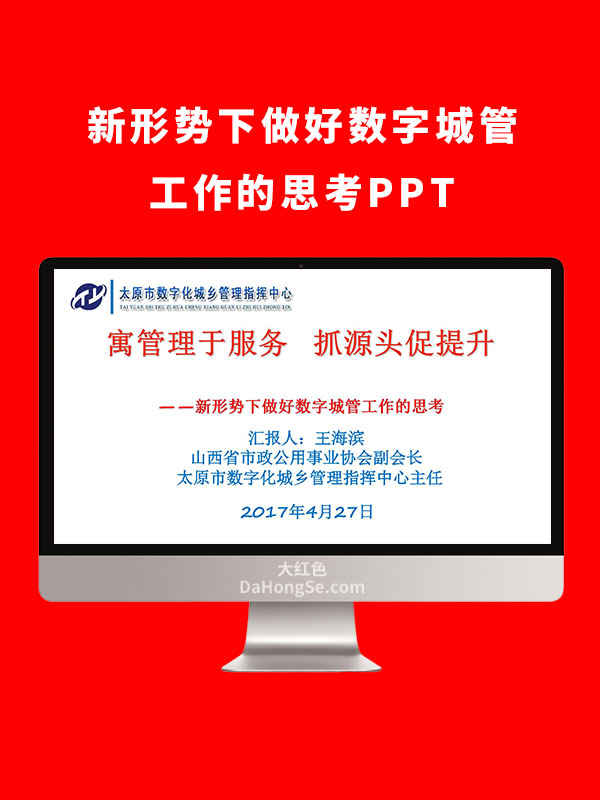 新形势下做好数字城管工作的思考PPT