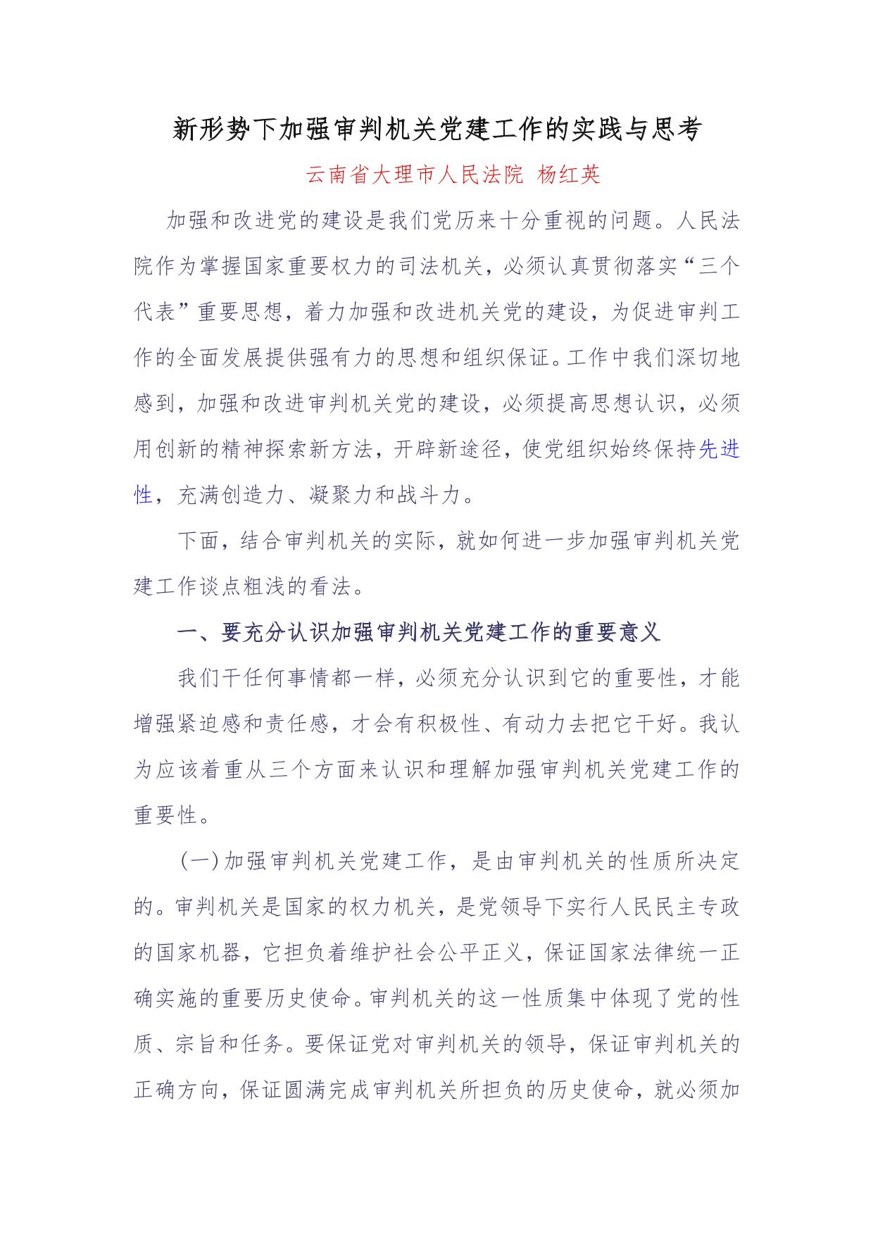 新形势下加强审判机关党建工作的实践与思考