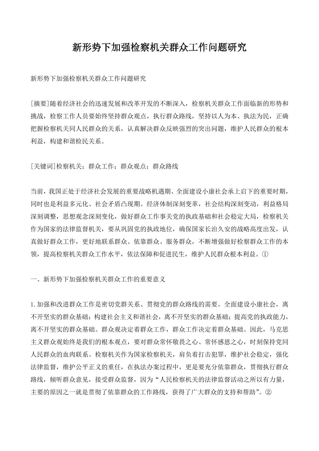 新形势下检察机关加强群众工作研究