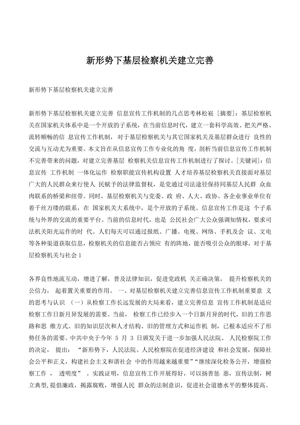 新形势下基层检察机关建立完善