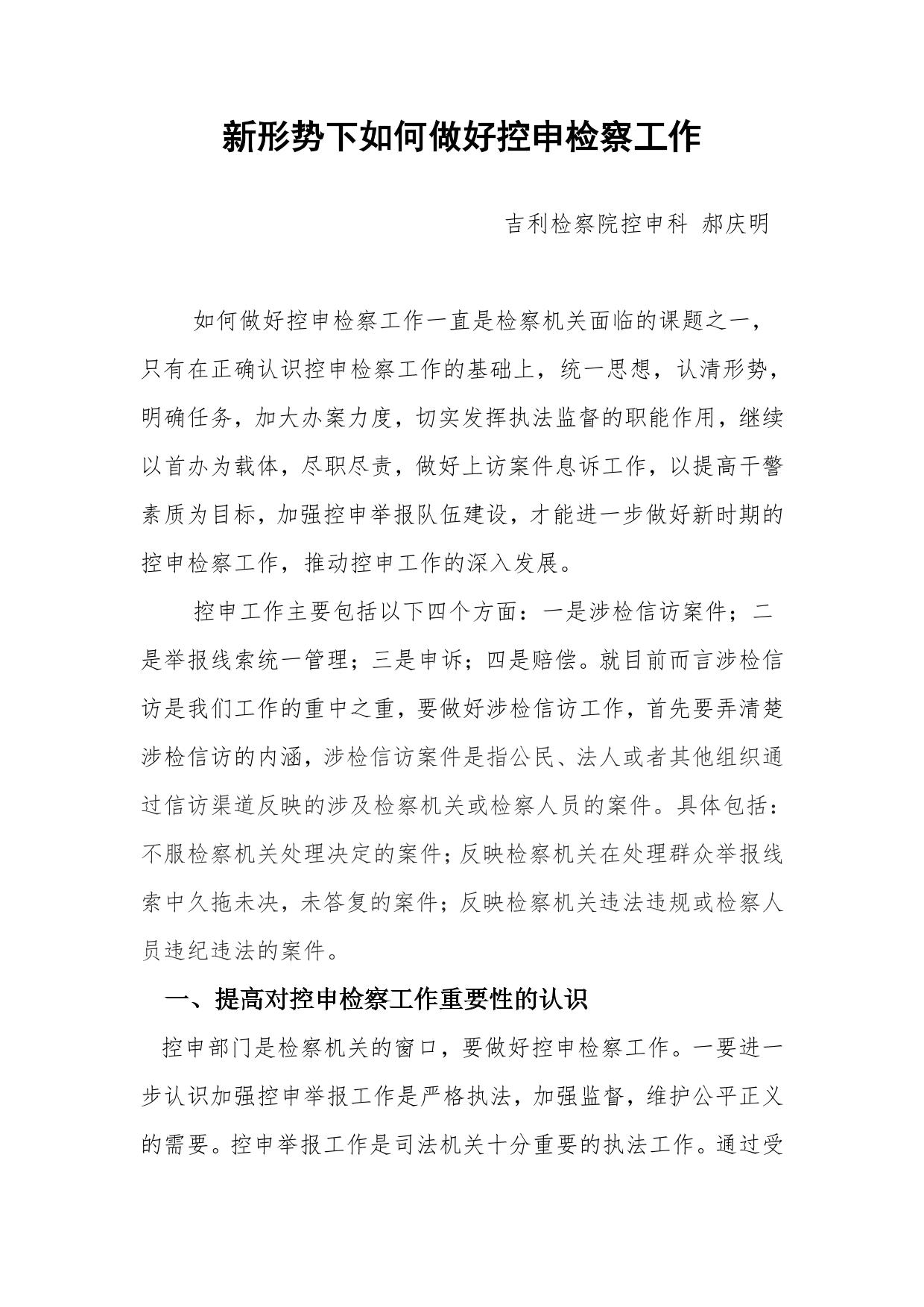 新形势下如何做好控申检察工作
