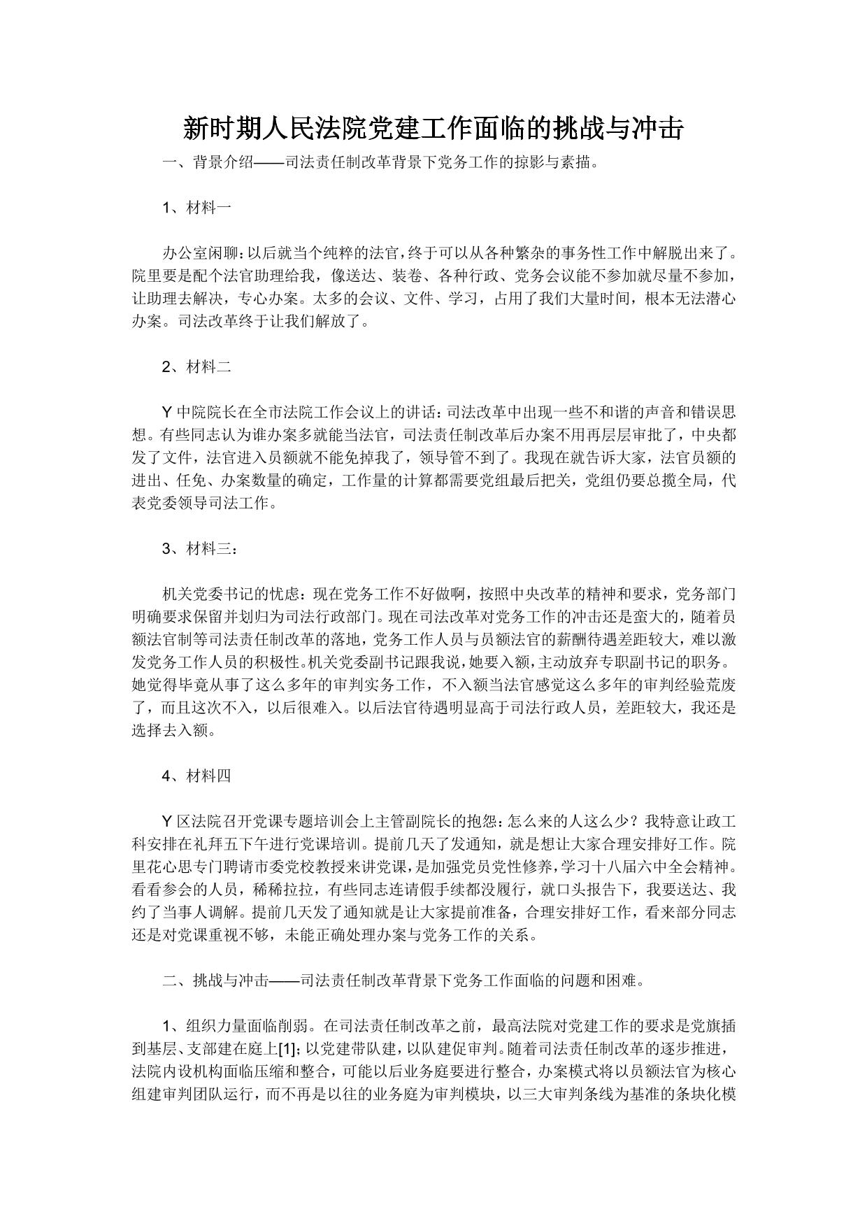 新时期人民法院党建工作面临的挑战与冲击