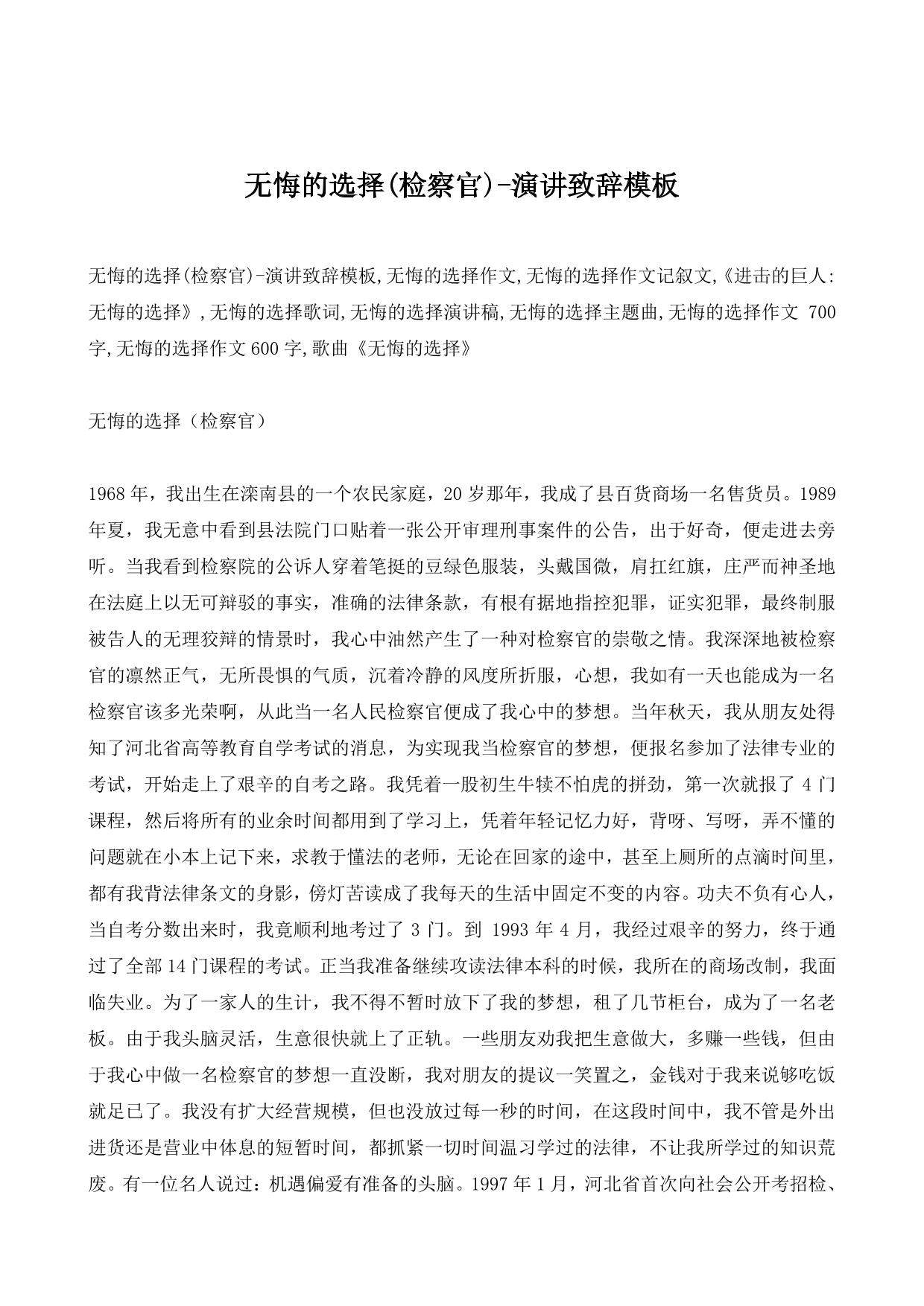 无悔的选择(检察官)-演讲致辞模板