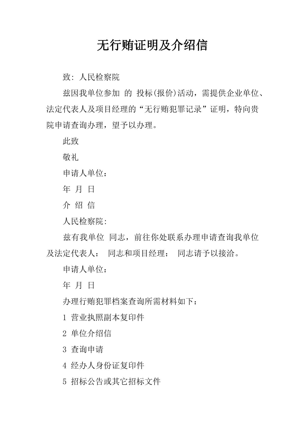 无行贿证明及介绍信