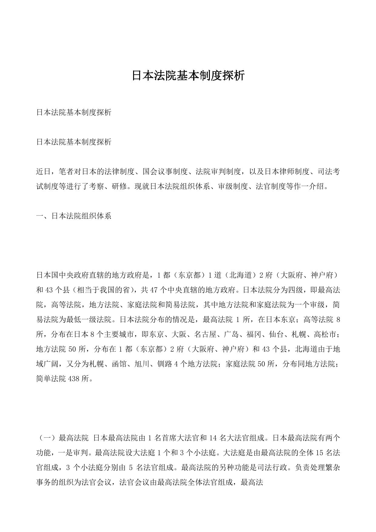 日本法院基本制度探析